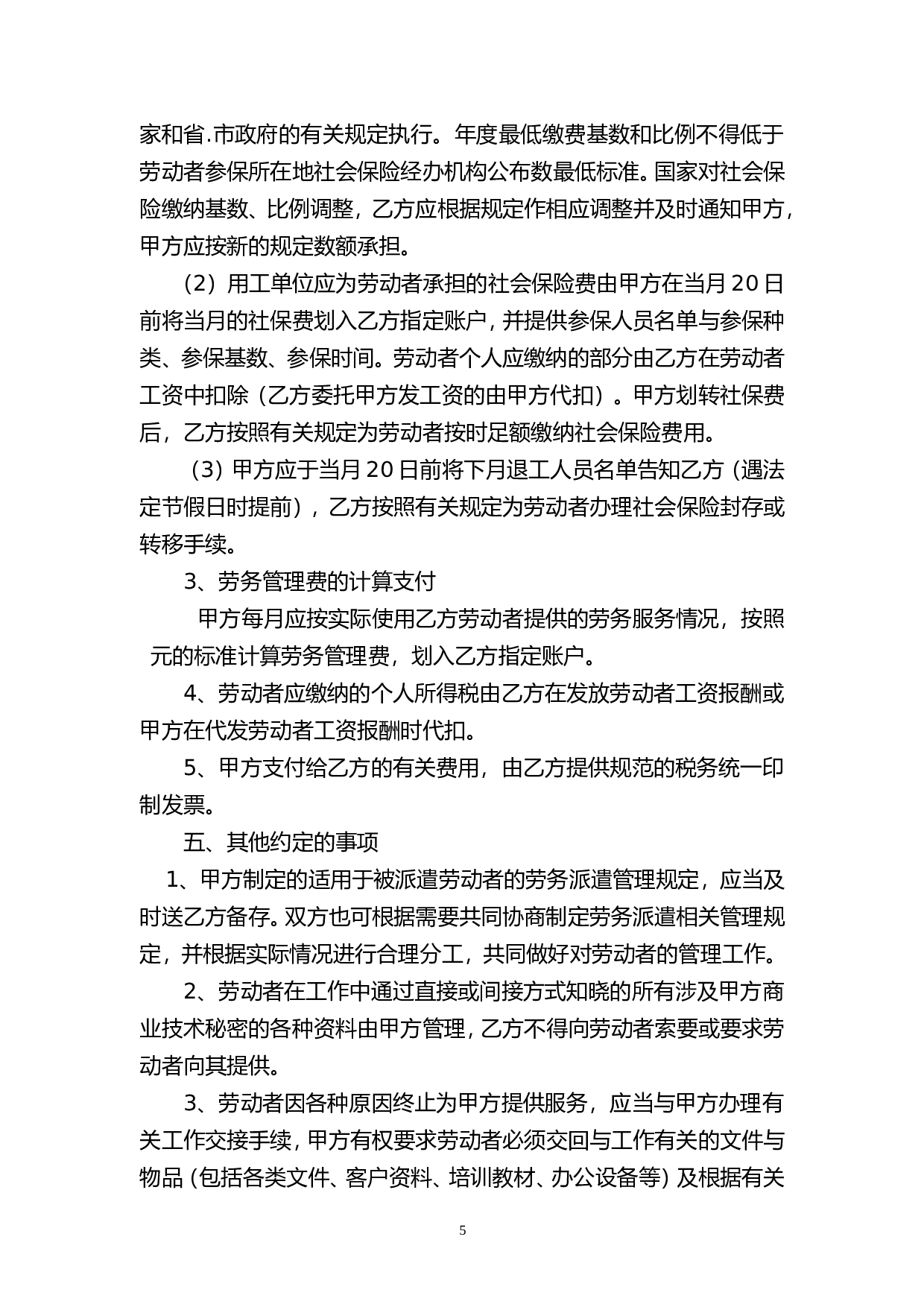 劳务派遣协议书(人力资源和企业)新.doc 第5页