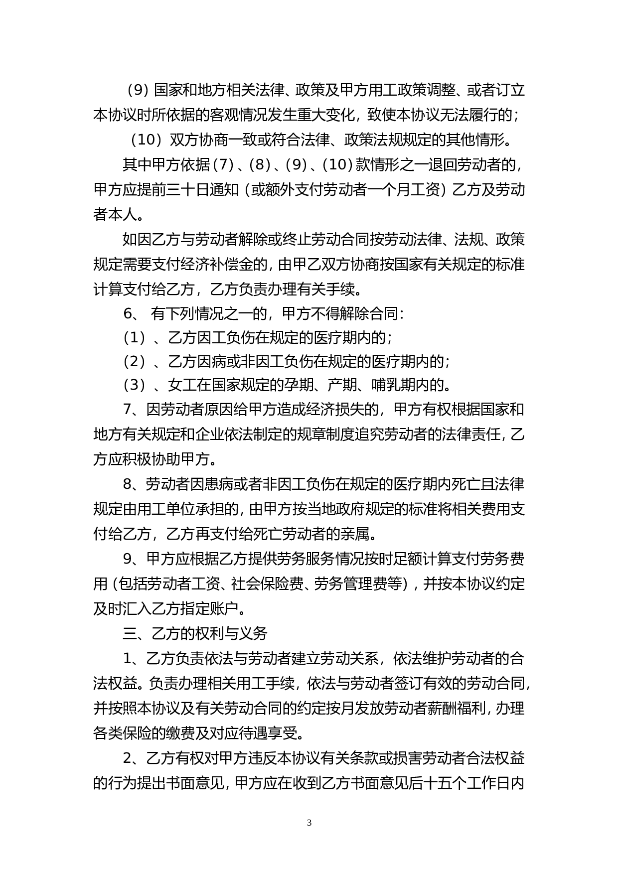 劳务派遣协议书(人力资源和企业)新.doc 第3页
