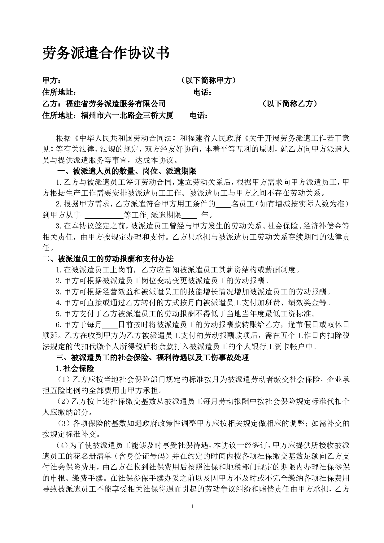 劳务派遣合作协议书.doc 第1页