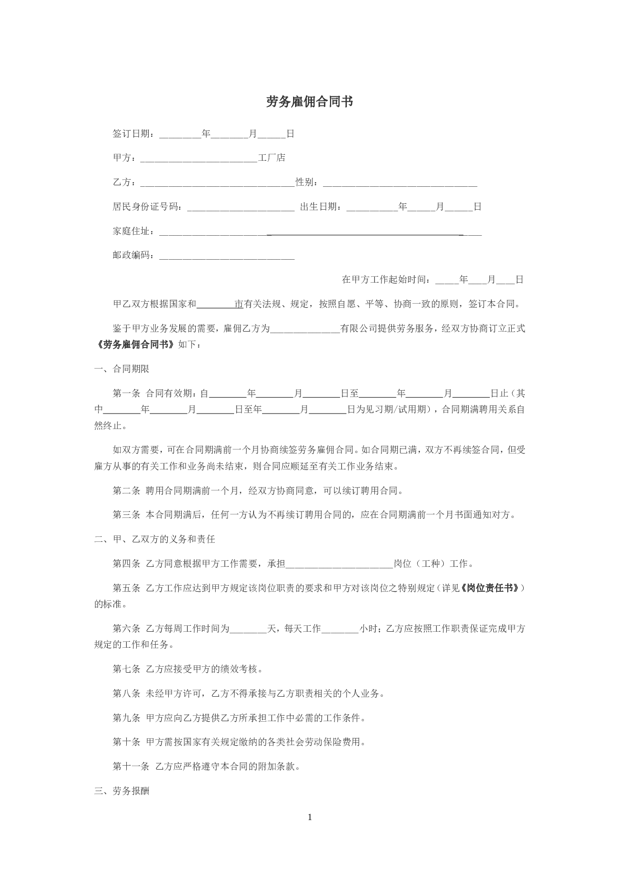 劳务雇佣合同书.doc 第1页