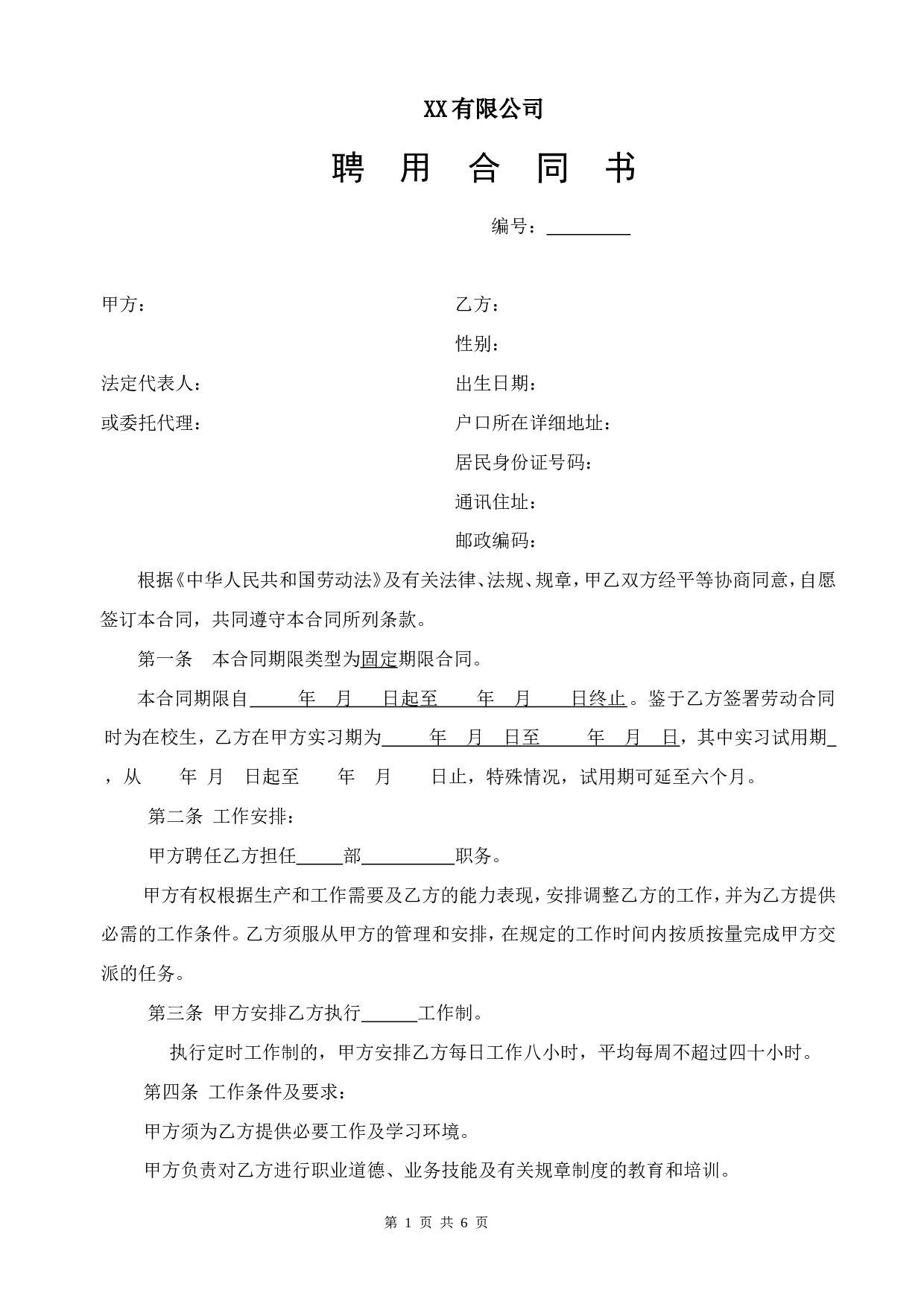劳动合同(研发).doc 第1页