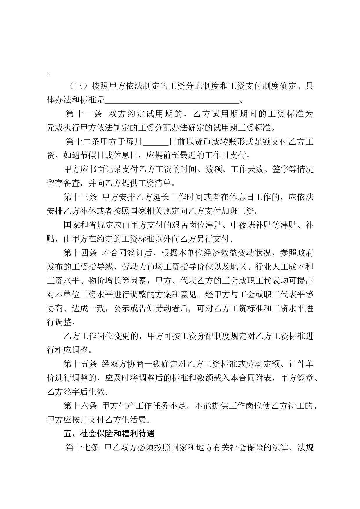 劳动合同-山东省劳动和社会保障厅制-含附表.doc 第5页