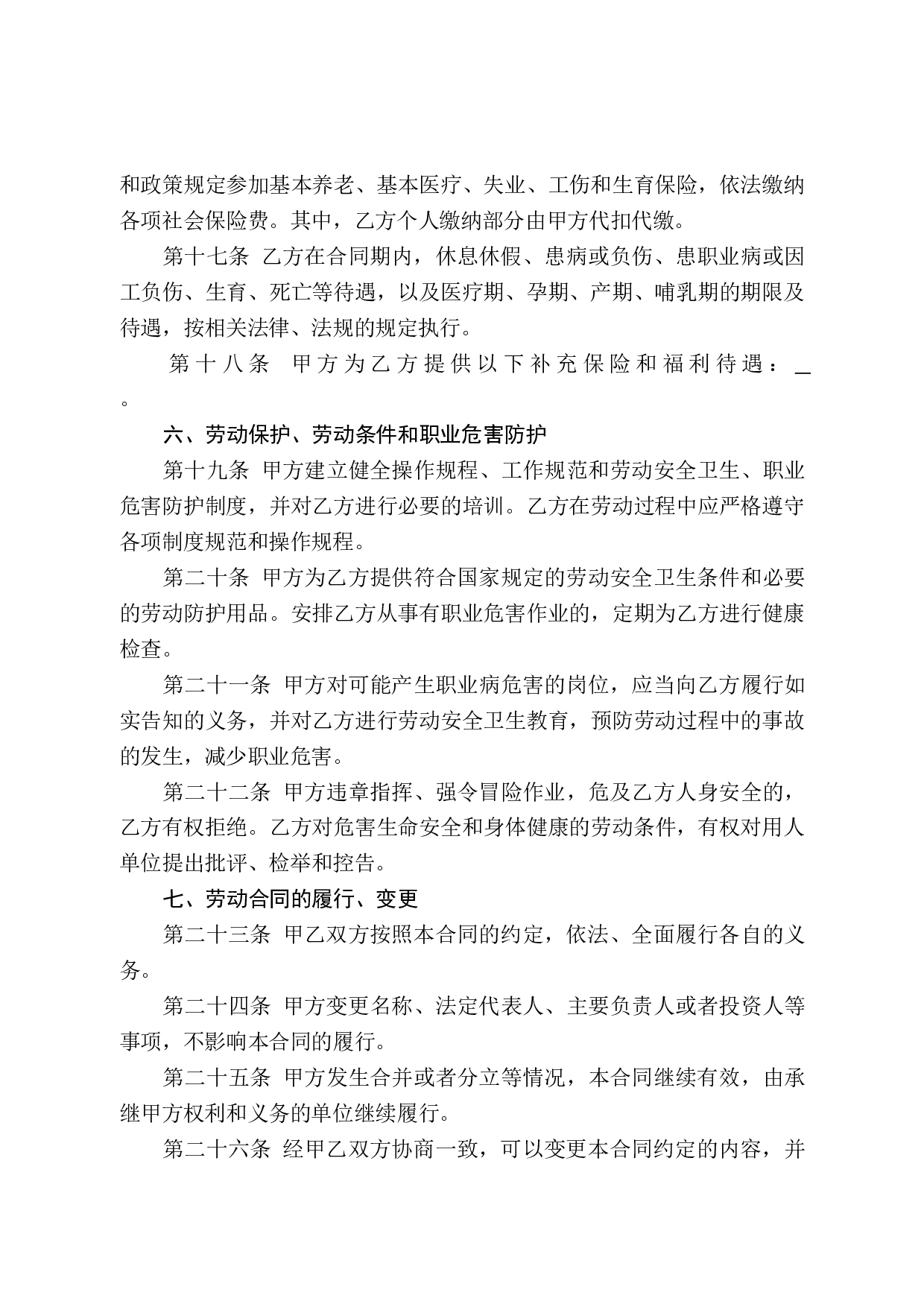 劳动合同-山东省劳动和社会保障厅制-含附表.doc 第6页