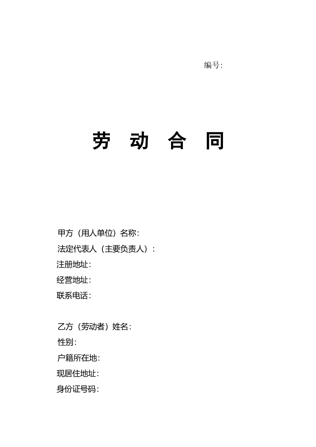 劳动合同-山东省劳动和社会保障厅制-含附表.doc 第1页
