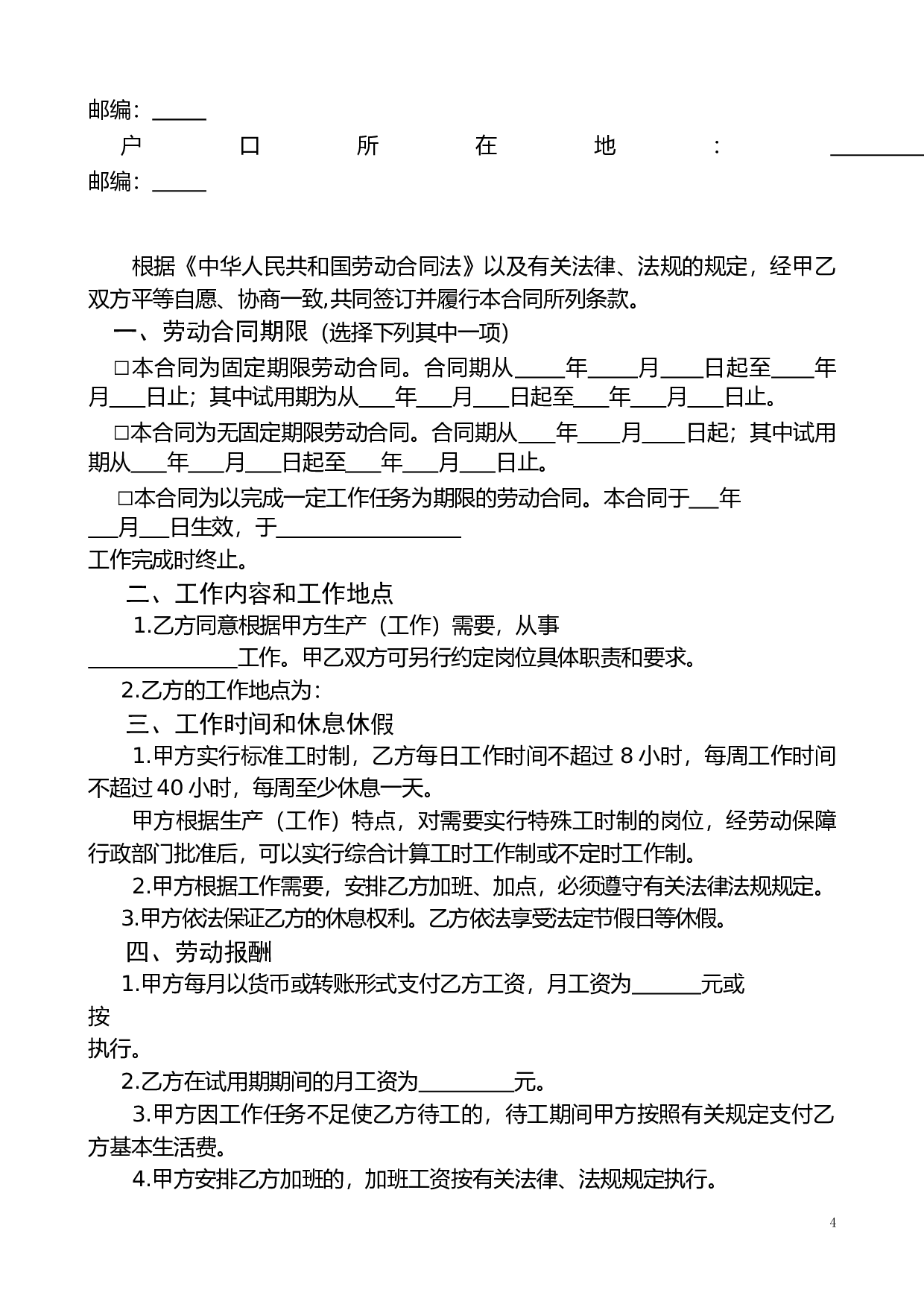 劳动合同书范本(医疗器械公司).doc 第4页