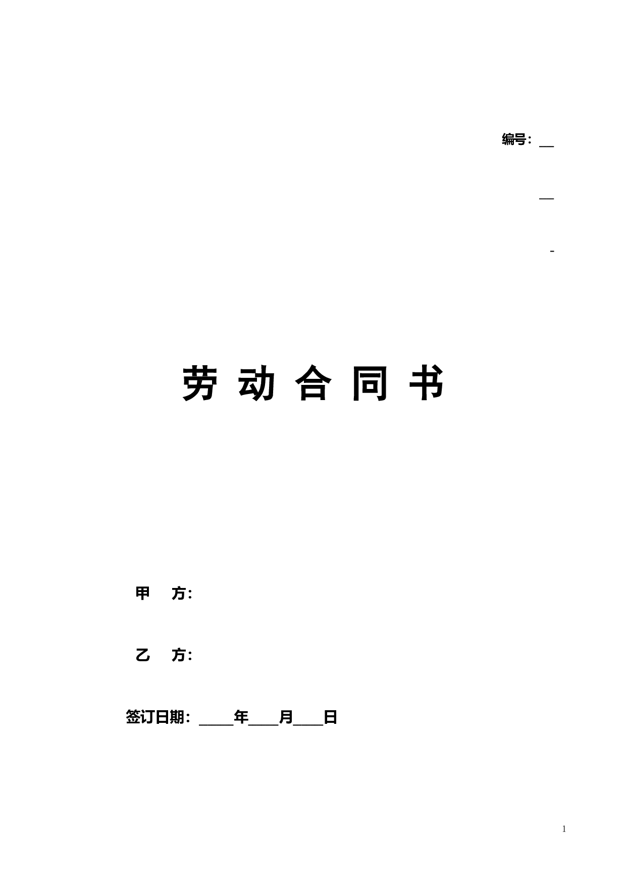 劳动合同书范本(医疗器械公司).doc 第1页