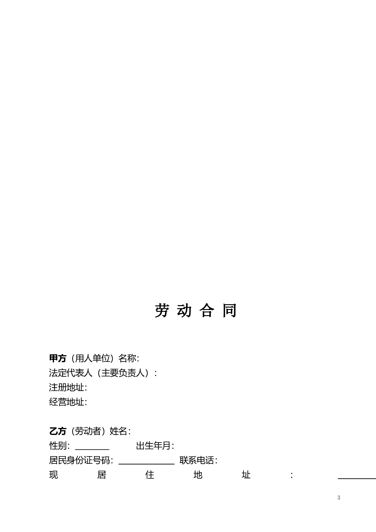 劳动合同书范本(医疗器械公司).doc 第3页