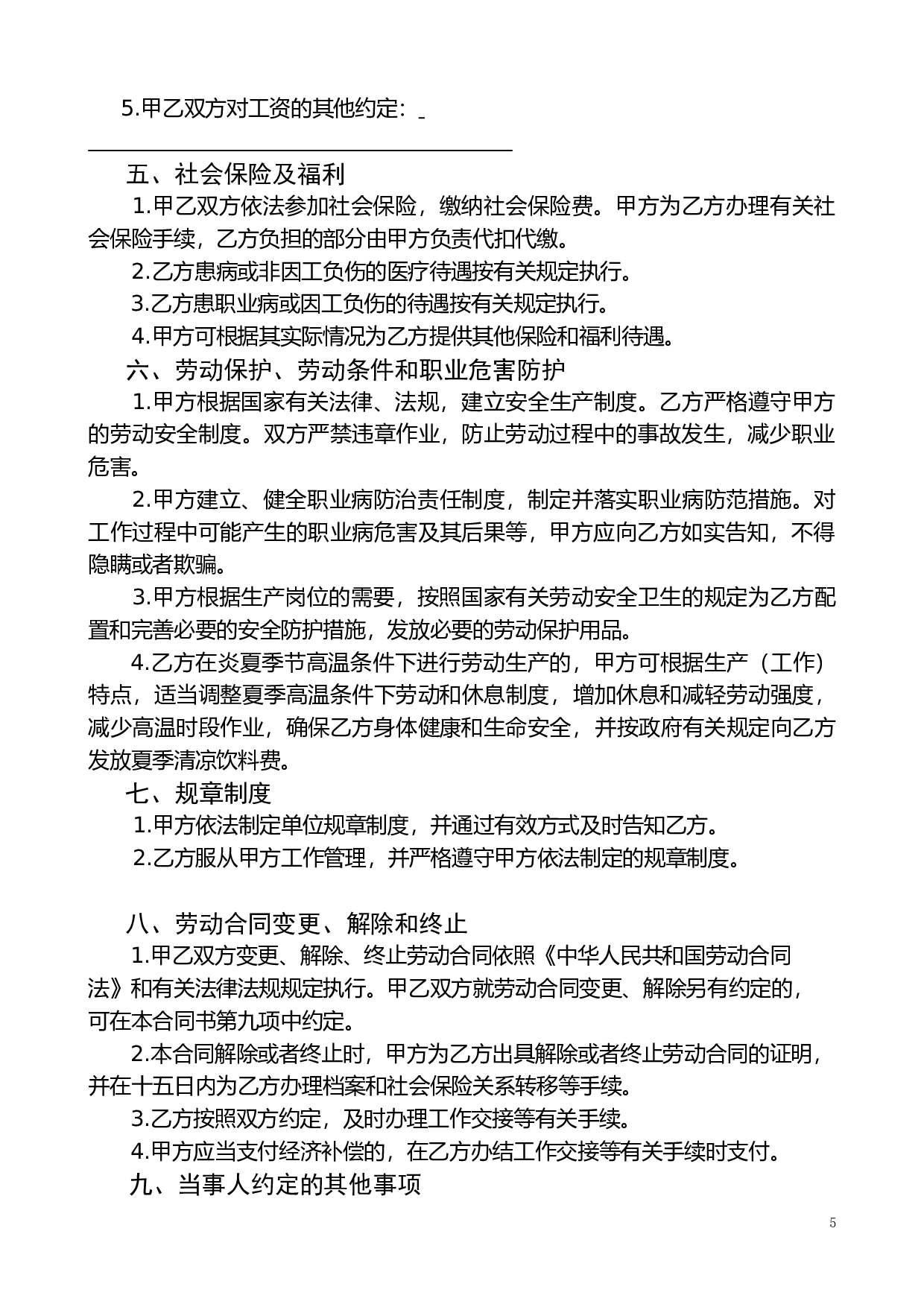 劳动合同书范本(医疗器械公司).doc 第5页