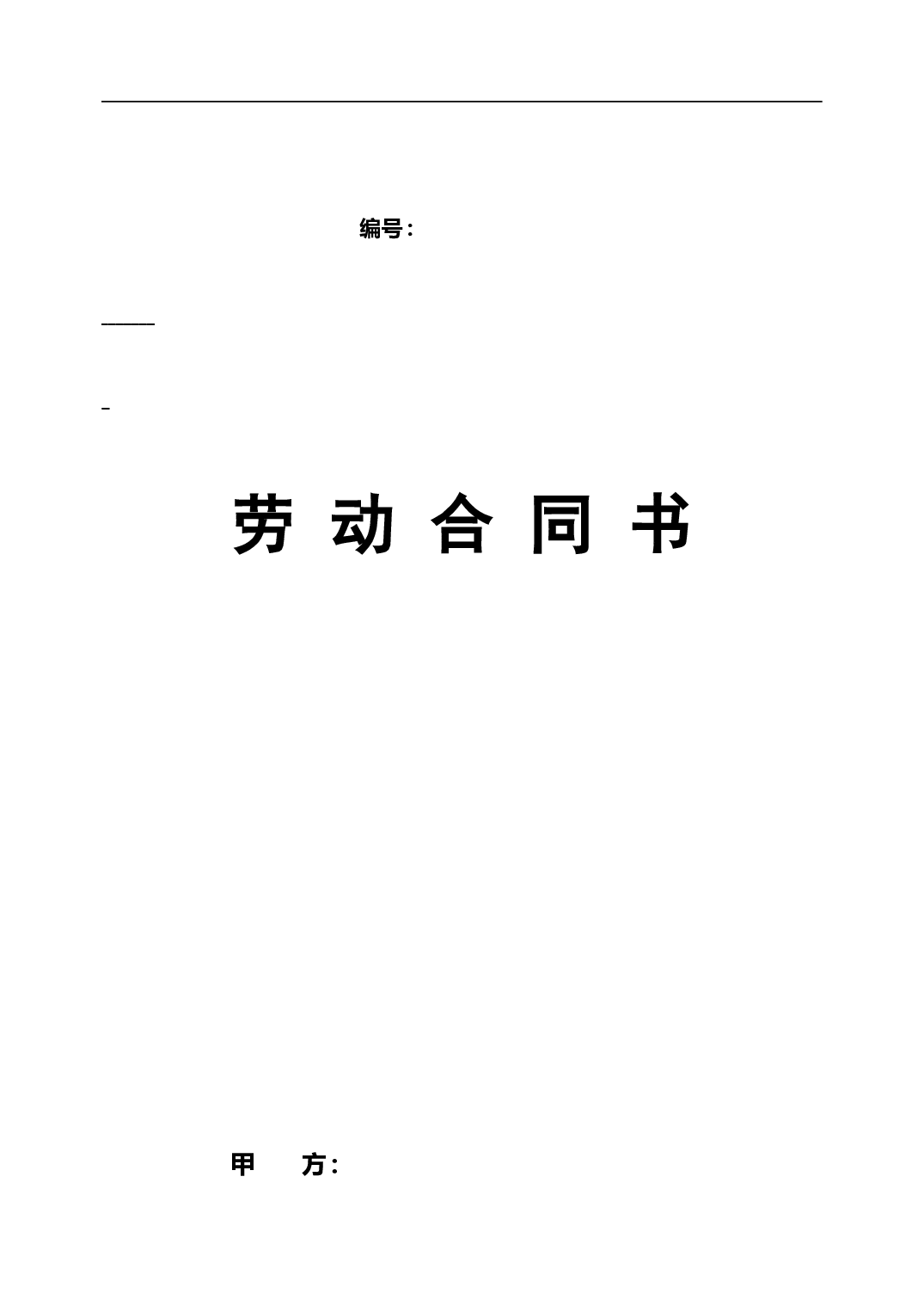 劳动合同新版.doc 第1页