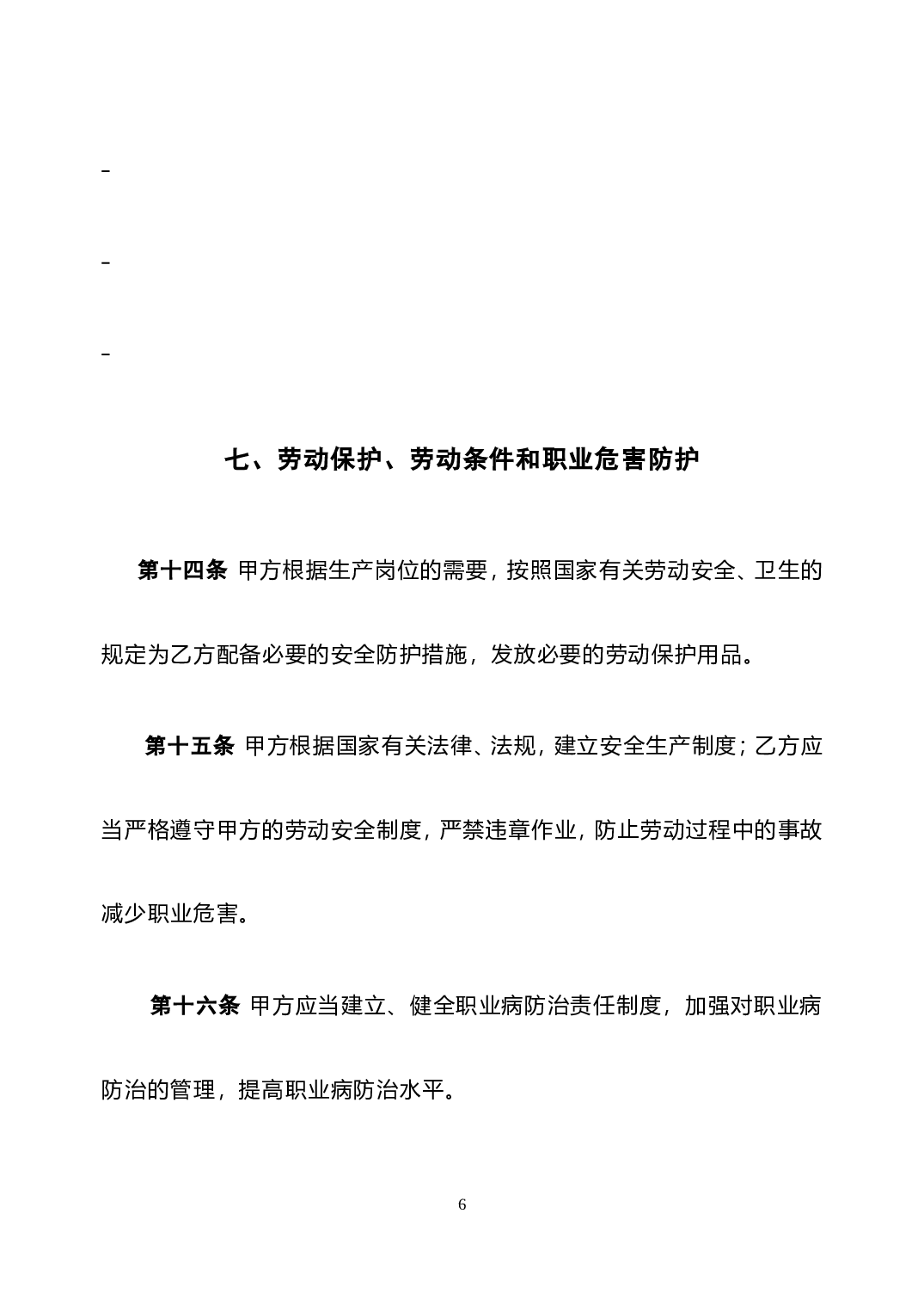 劳动合同新版.doc 第6页