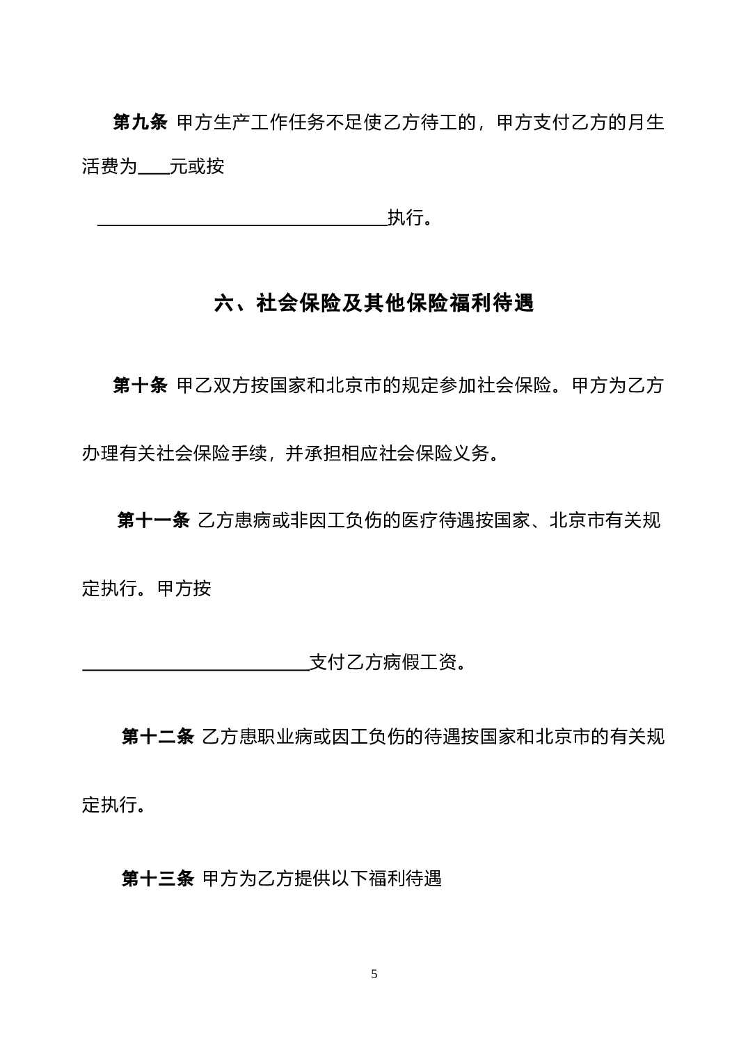劳动合同新版.doc 第5页