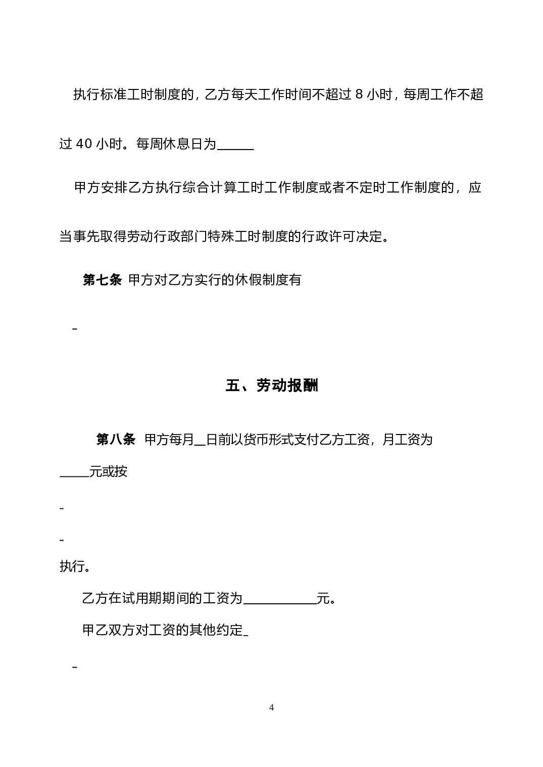 劳动合同新版.doc 第4页