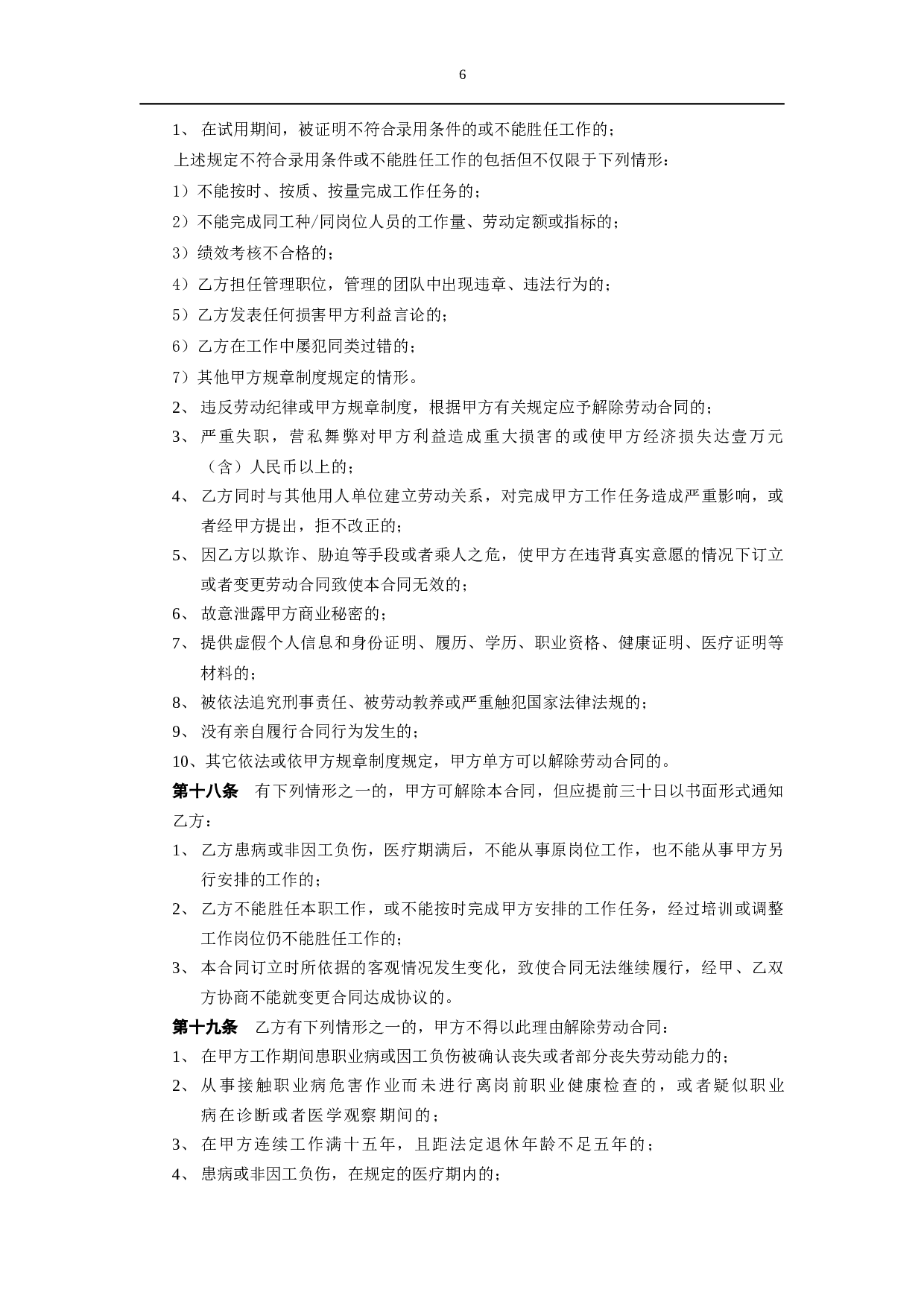 劳动合同（新.docx 第6页