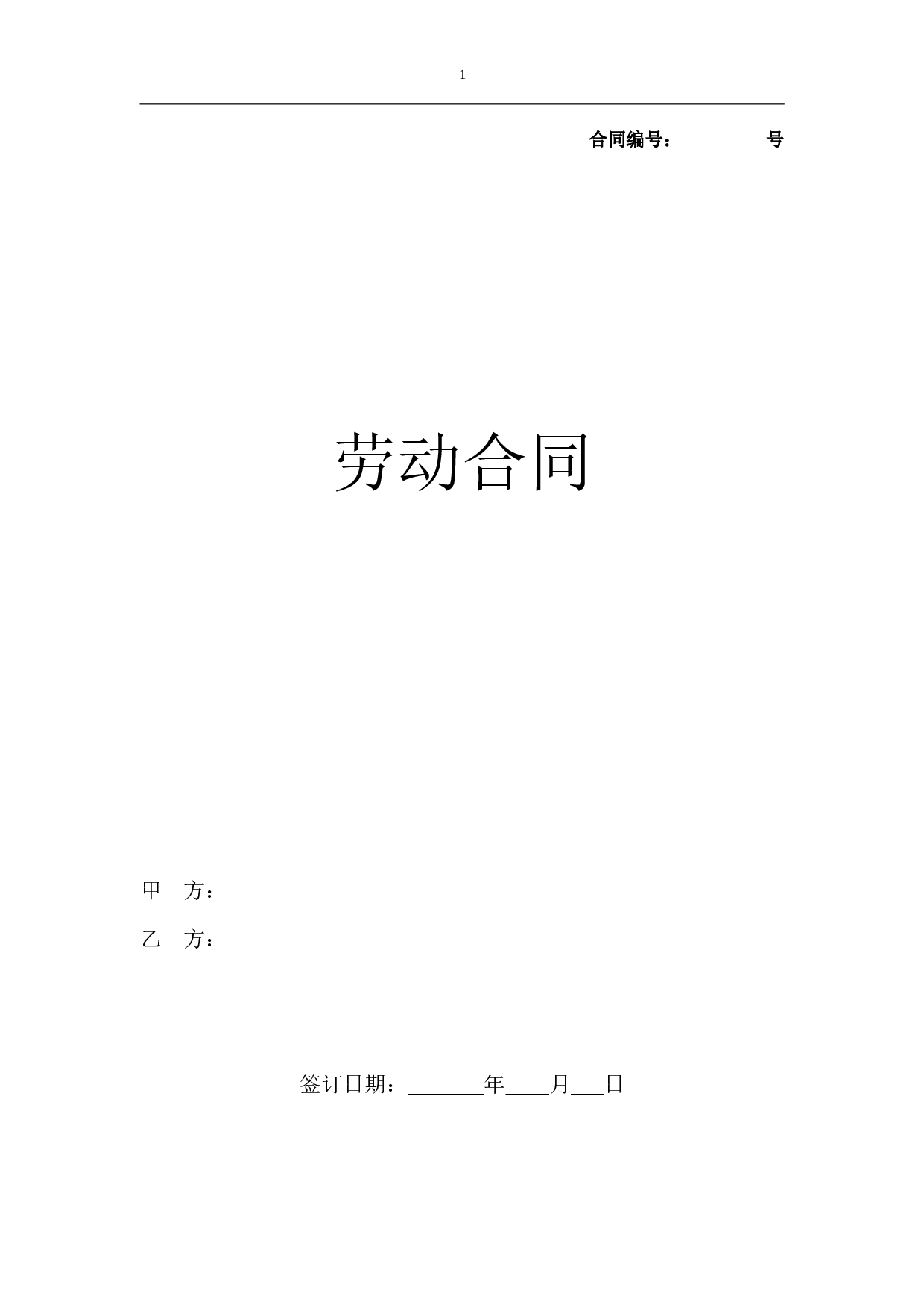 劳动合同（新.docx 第1页