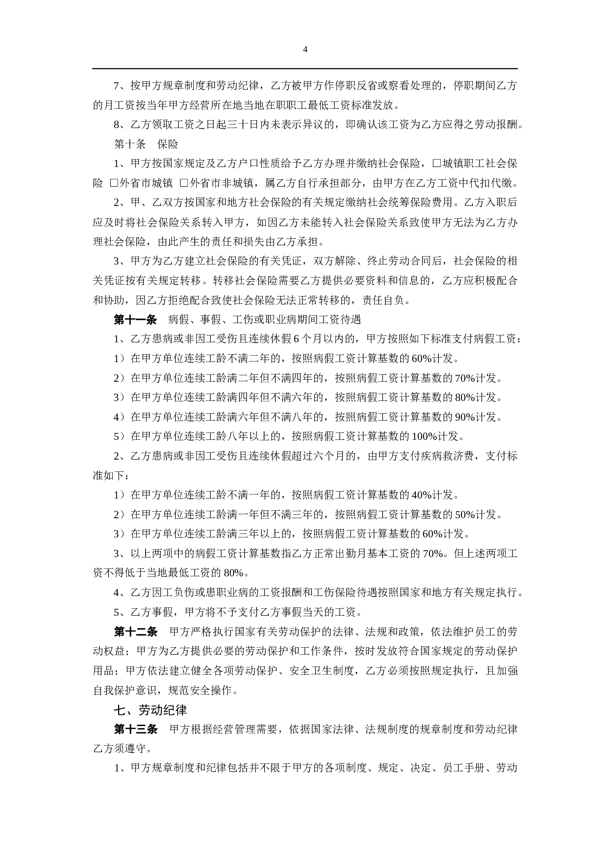 劳动合同（新.docx 第4页
