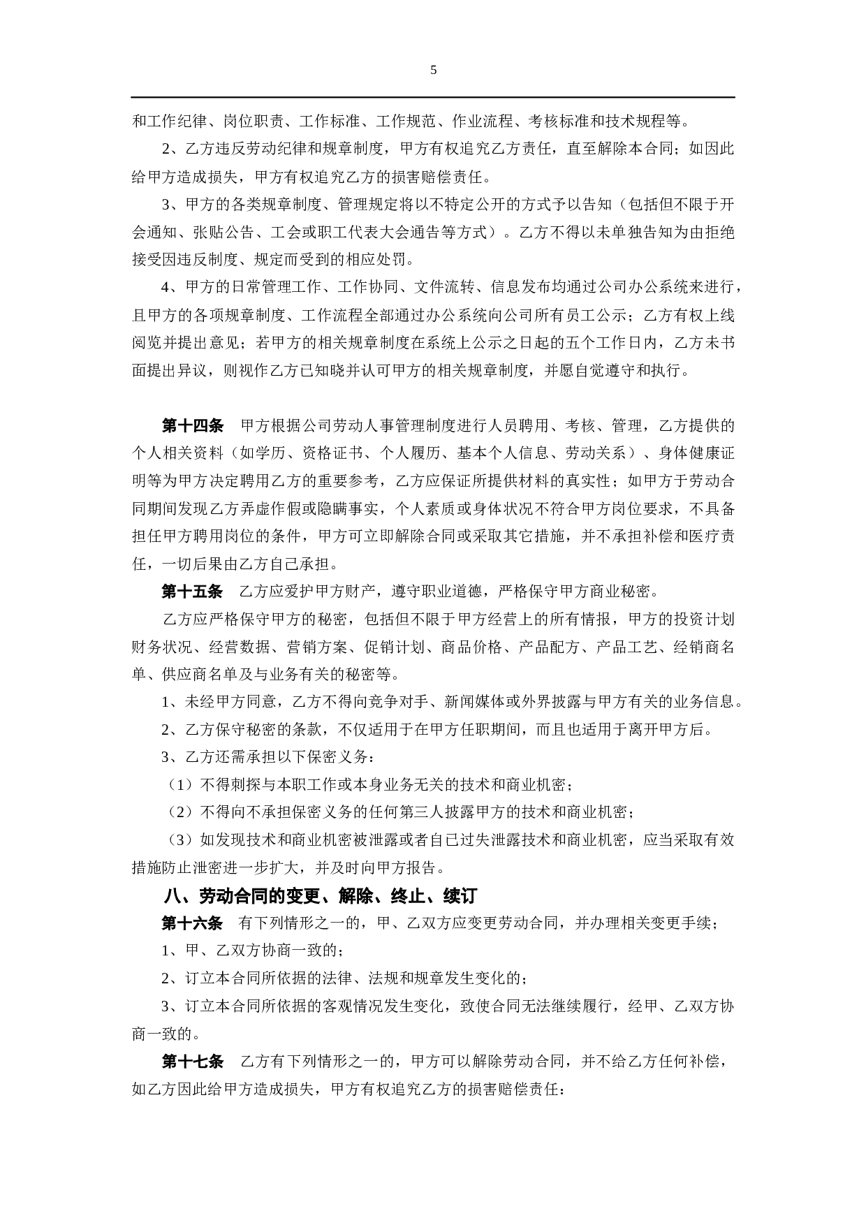 劳动合同（新.docx 第5页