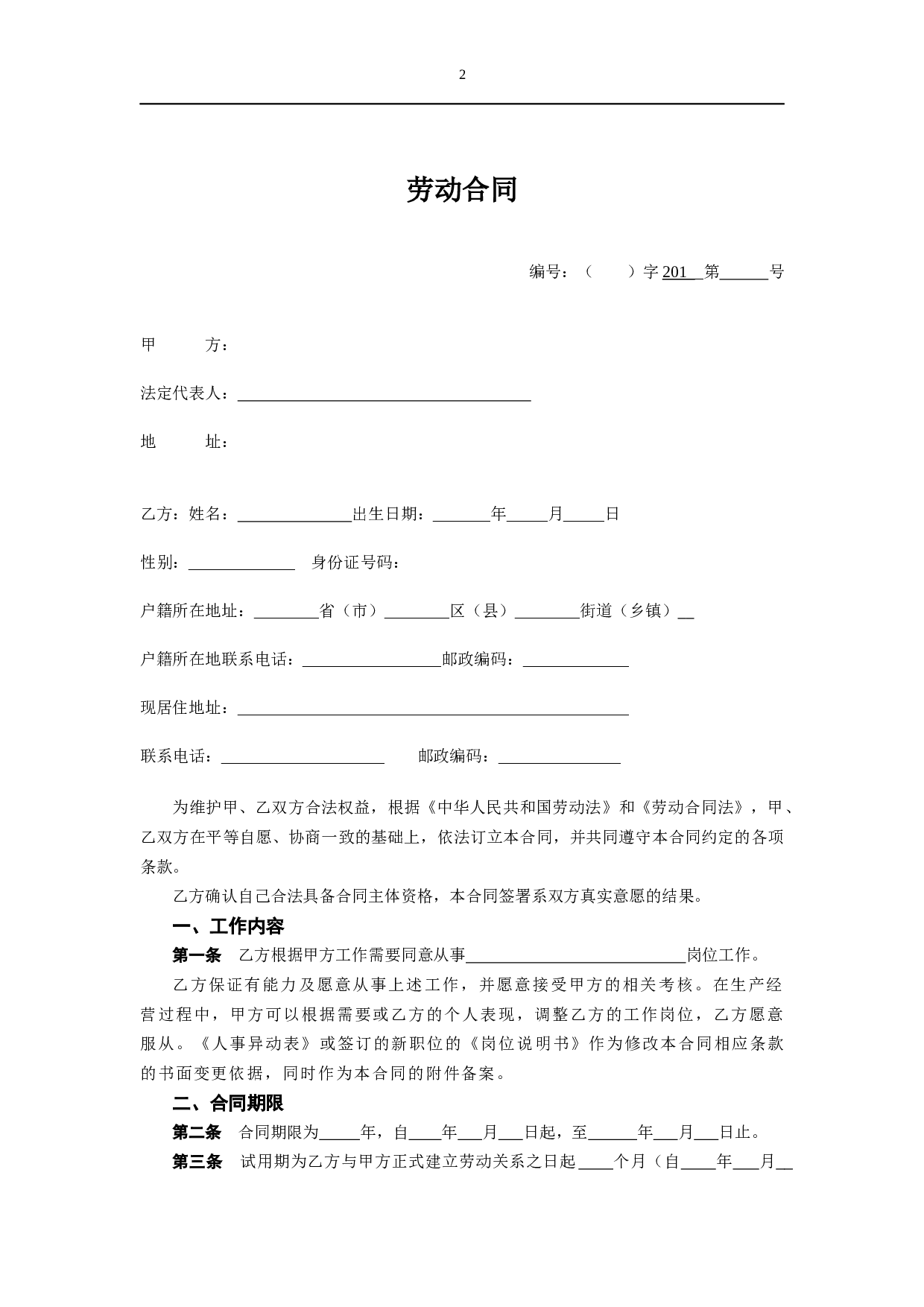 劳动合同（新.docx 第2页
