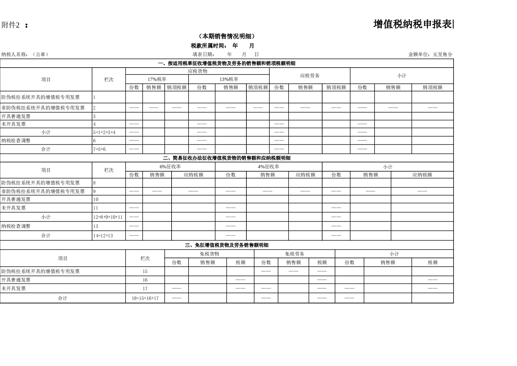 增值税纳税申报表附列资料一（2009年2月1日启用）.xls 第1页