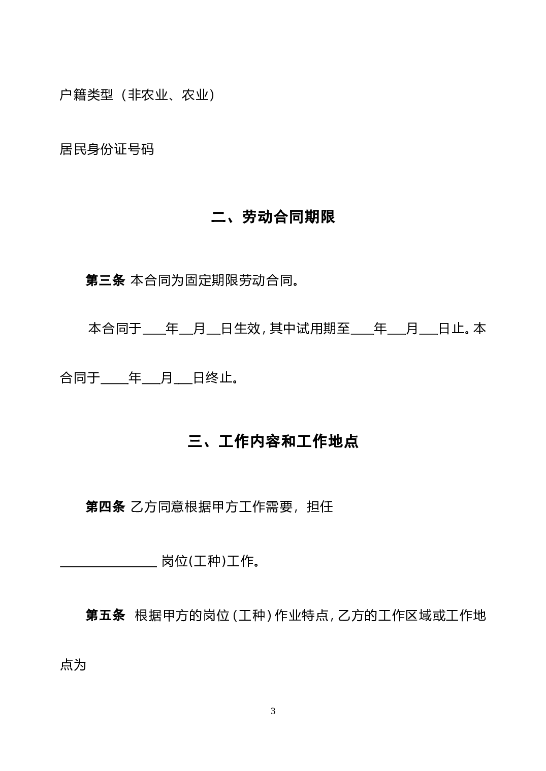 北京劳动合同(范本).doc 第3页