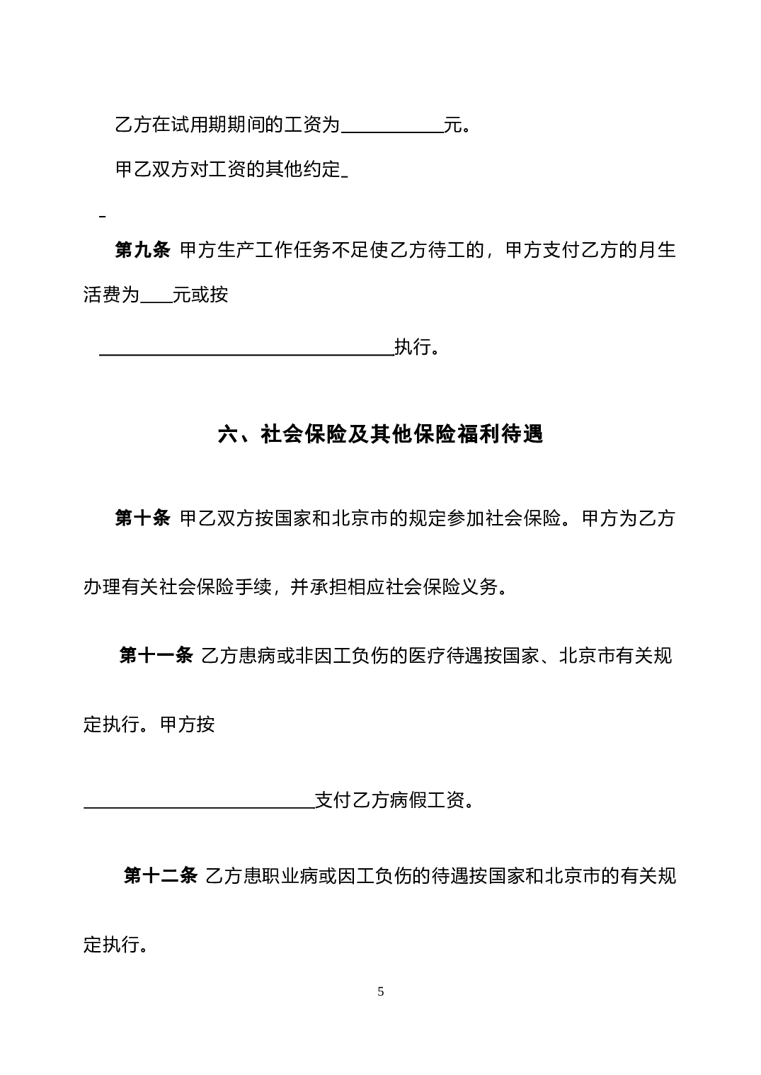 北京劳动合同(范本).doc 第5页