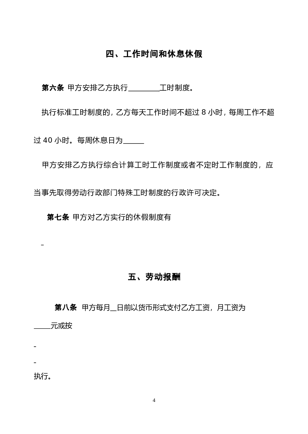 北京劳动合同(范本).doc 第4页