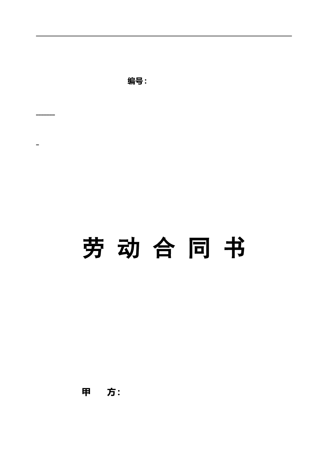 北京劳动合同(范本).doc 第1页