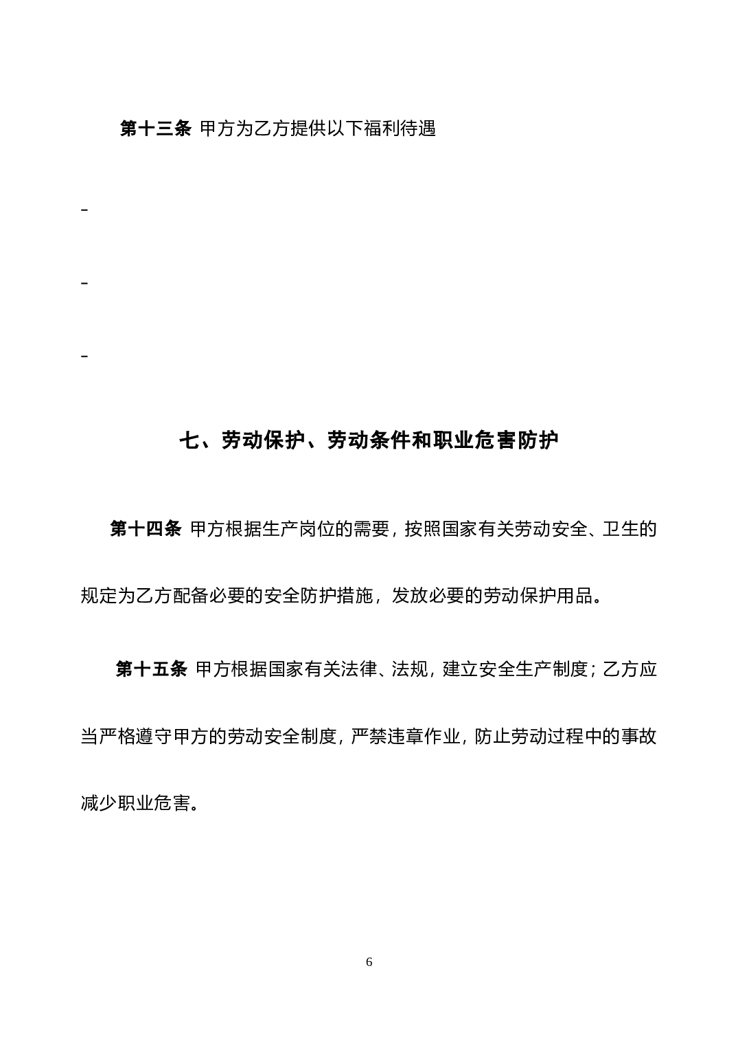 北京劳动合同(范本).doc 第6页