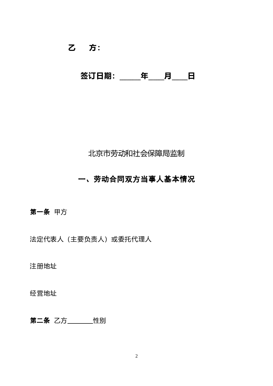 北京劳动合同(范本).doc 第2页