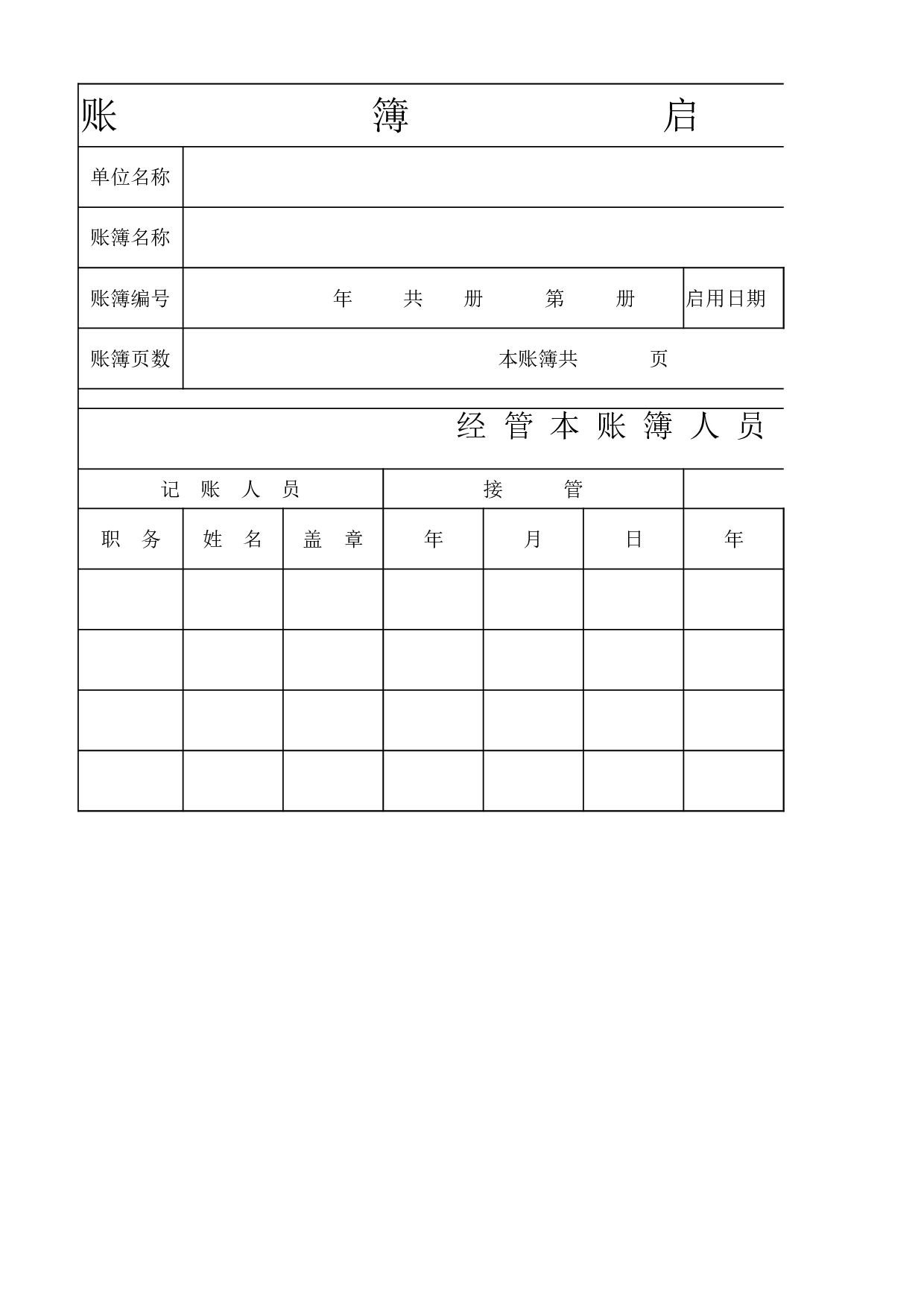 账簿启用表.xlsx 第1页