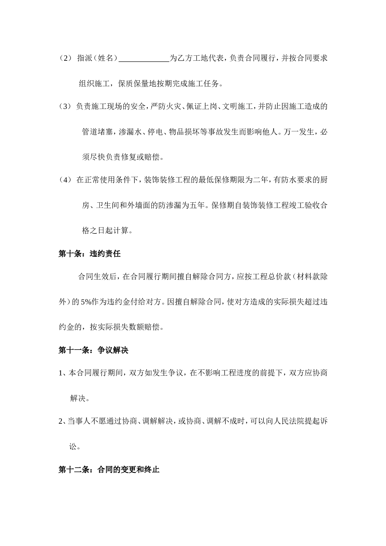 北京房屋装修合同.doc 第6页