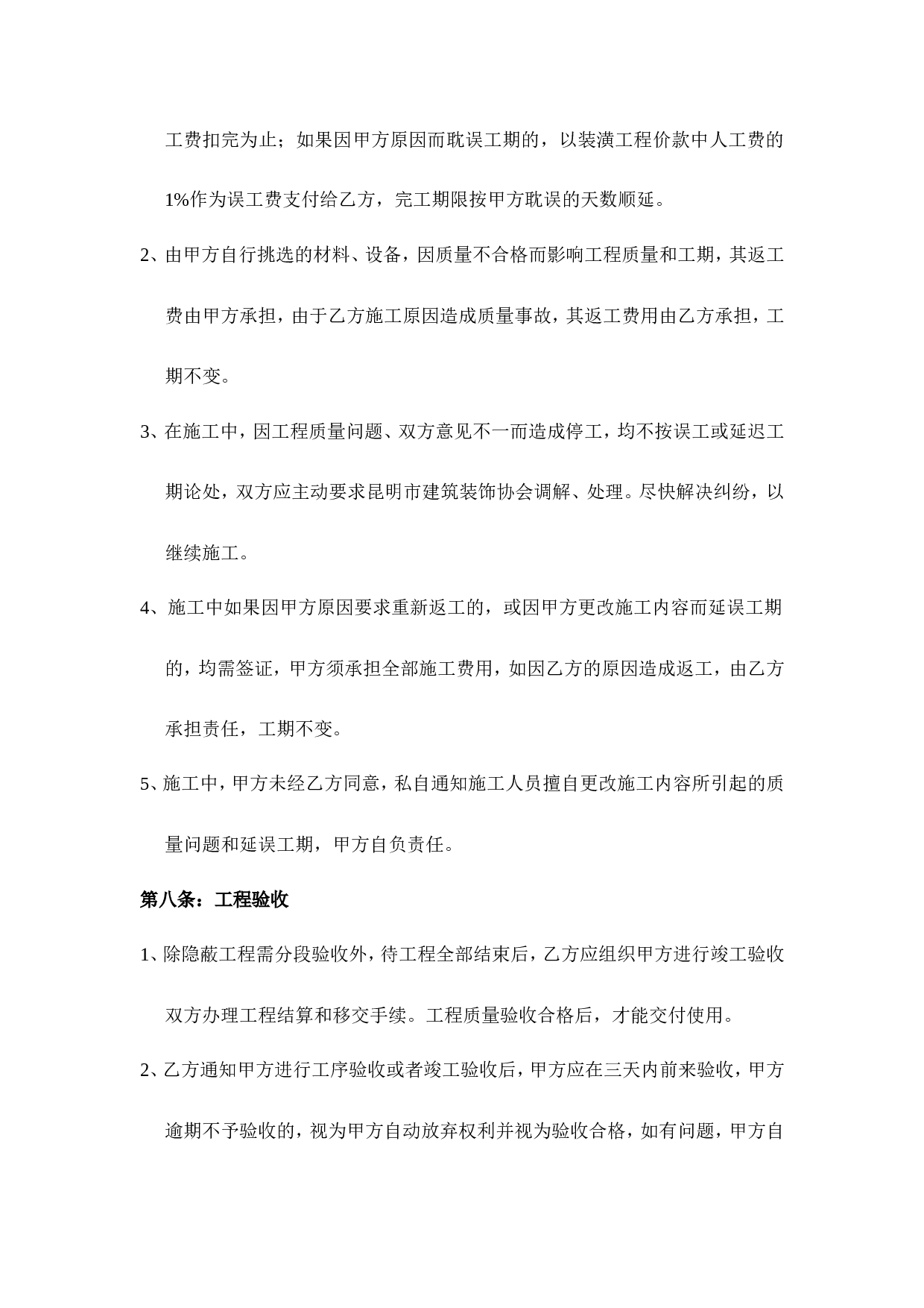 北京房屋装修合同.doc 第4页