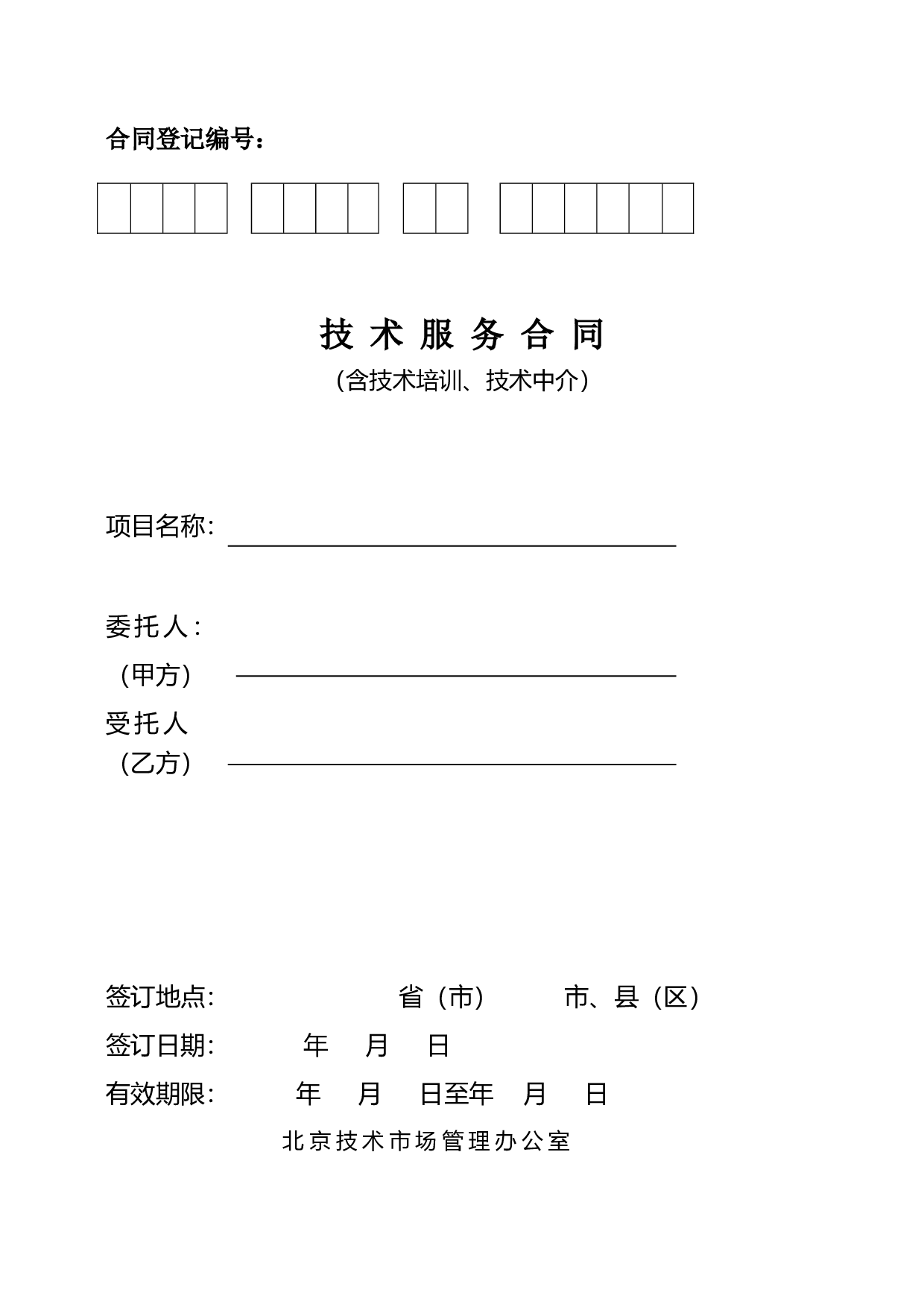 北京技术服务合同.doc 第1页