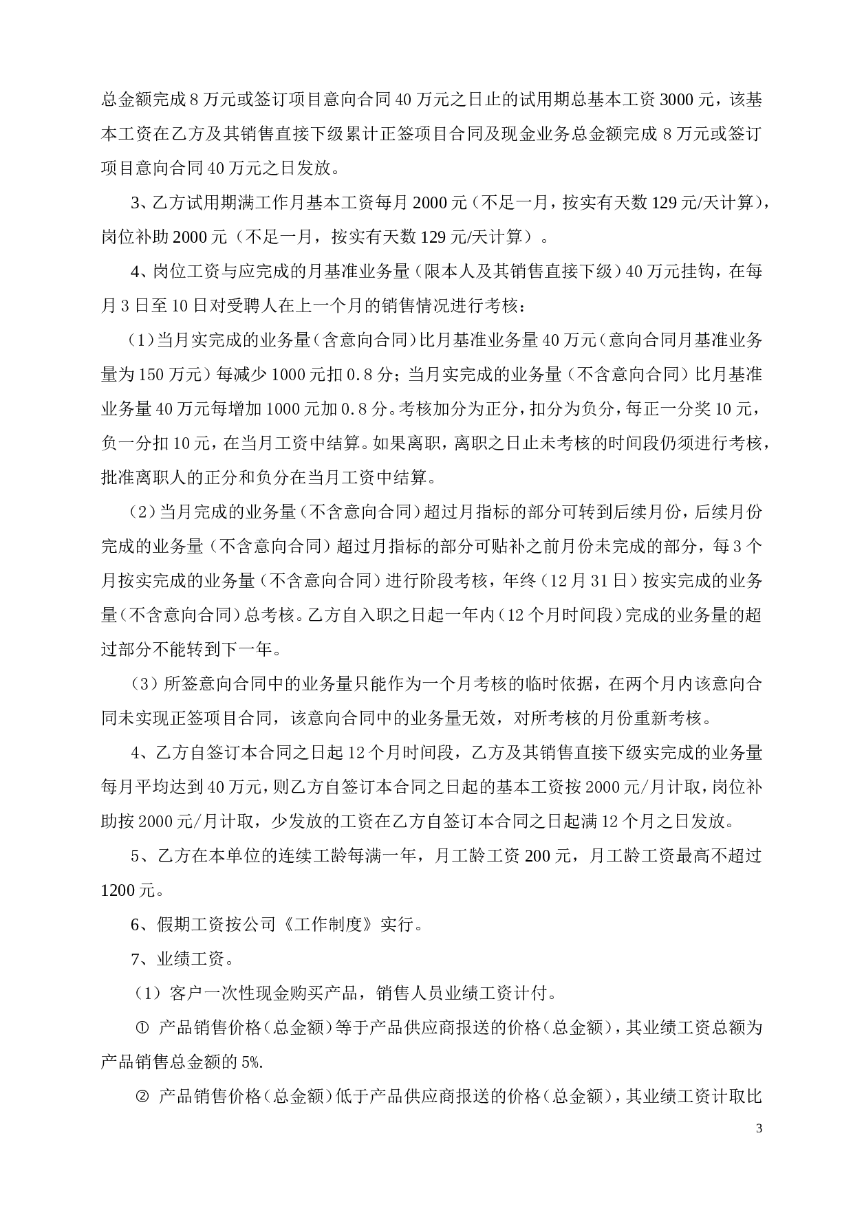 区域销售经理劳动合同书.doc 第3页