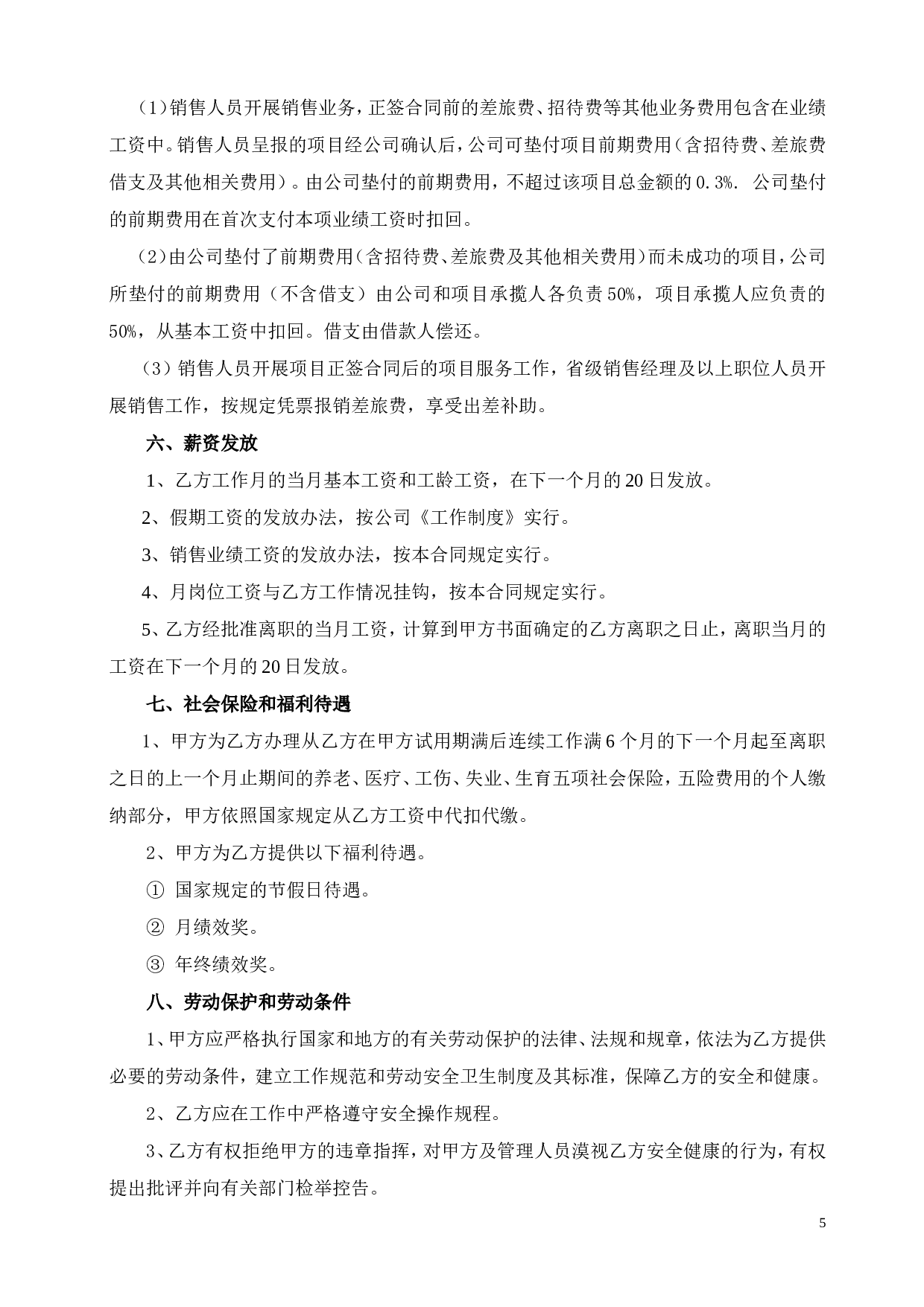 区域销售经理劳动合同书.doc 第5页