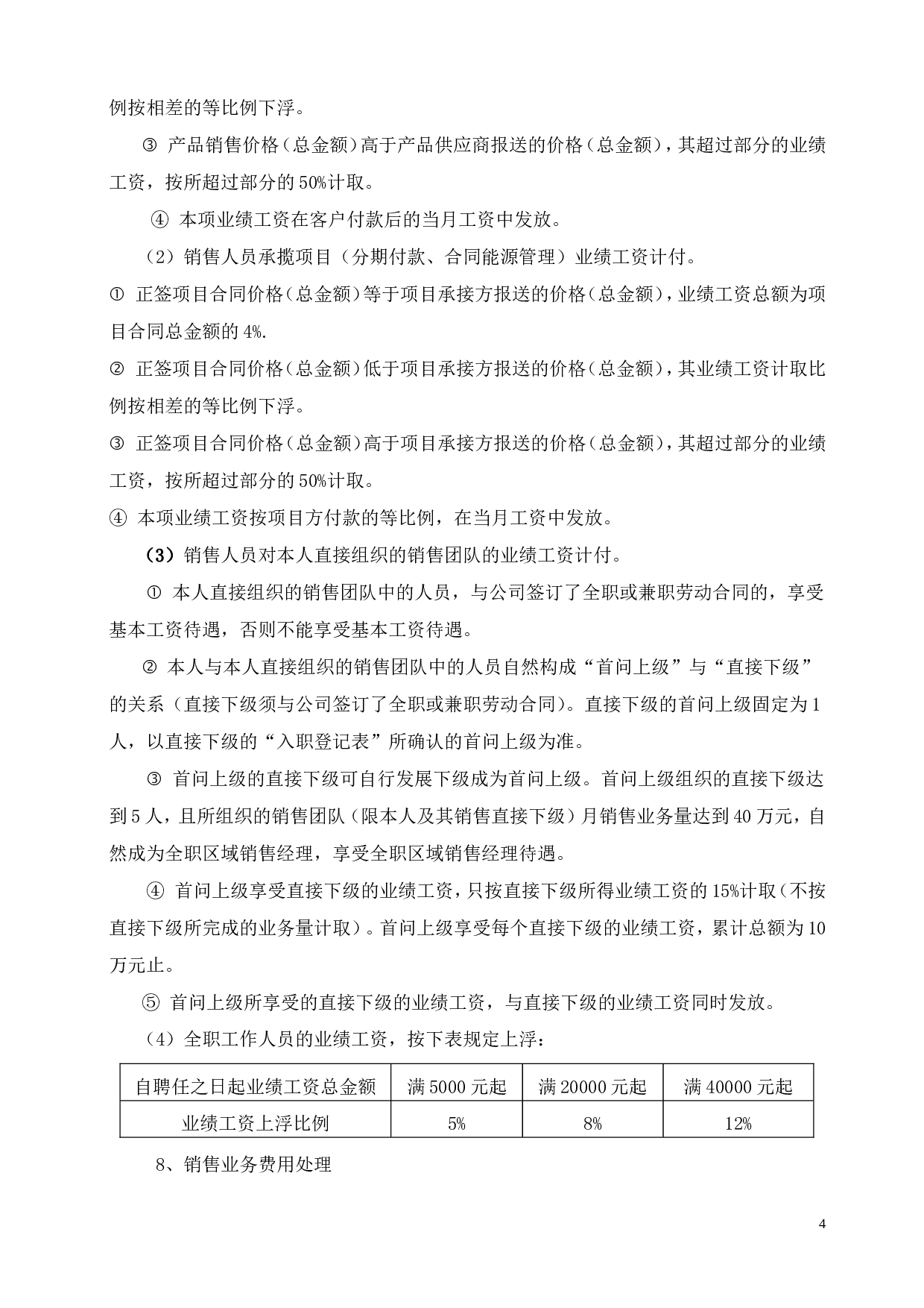 区域销售经理劳动合同书.doc 第4页