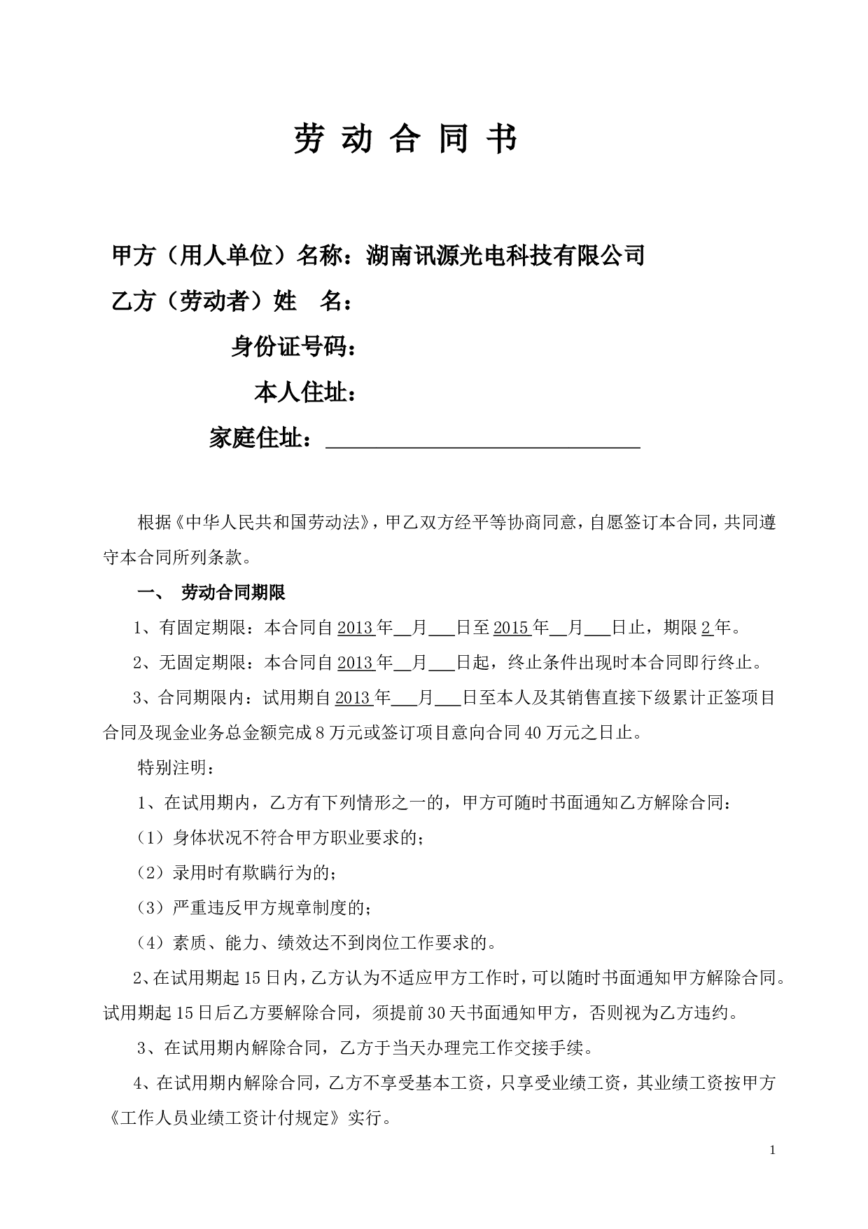 区域销售经理劳动合同书.doc 第1页