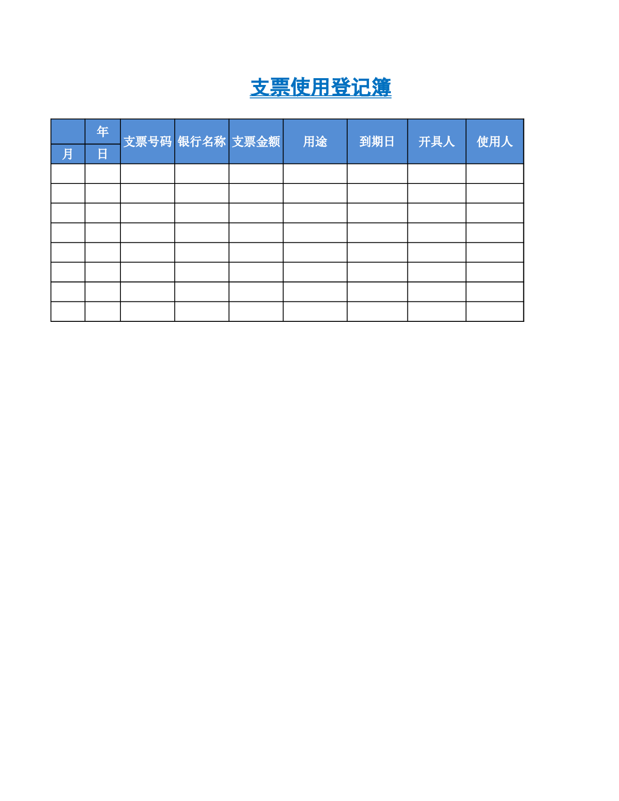 支票使用登记簿.xlsx 第1页