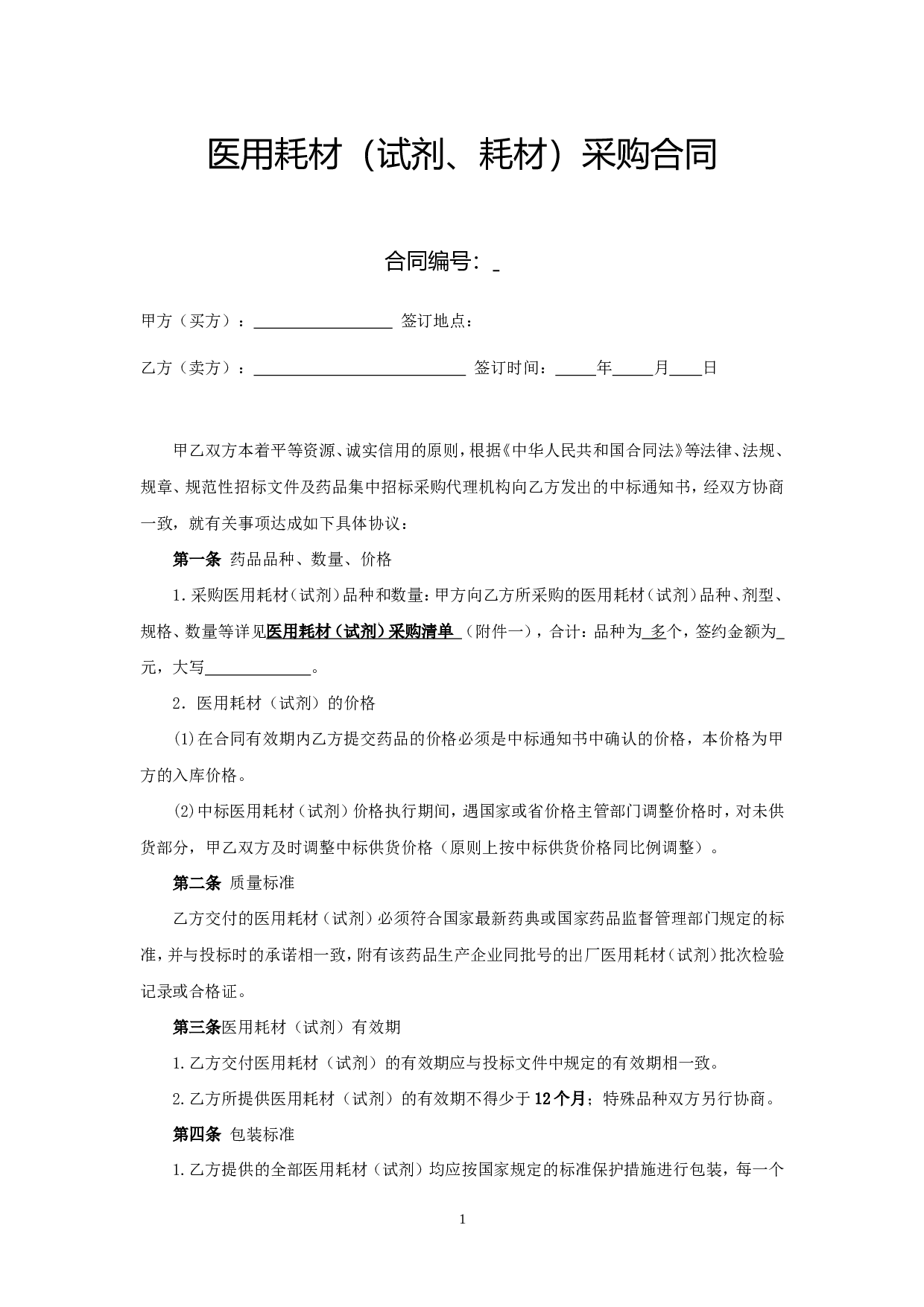 医用耗材(试剂)采购合同(签订样本).doc 第1页