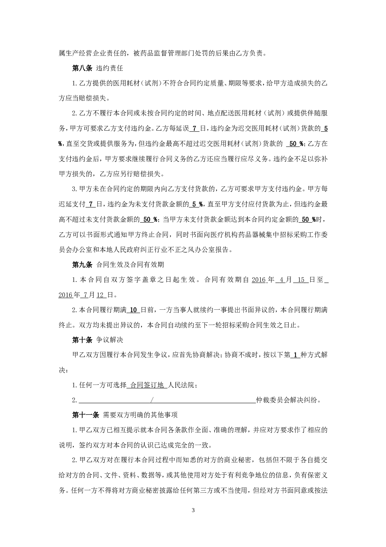 医用耗材(试剂)采购合同(签订样本).doc 第3页