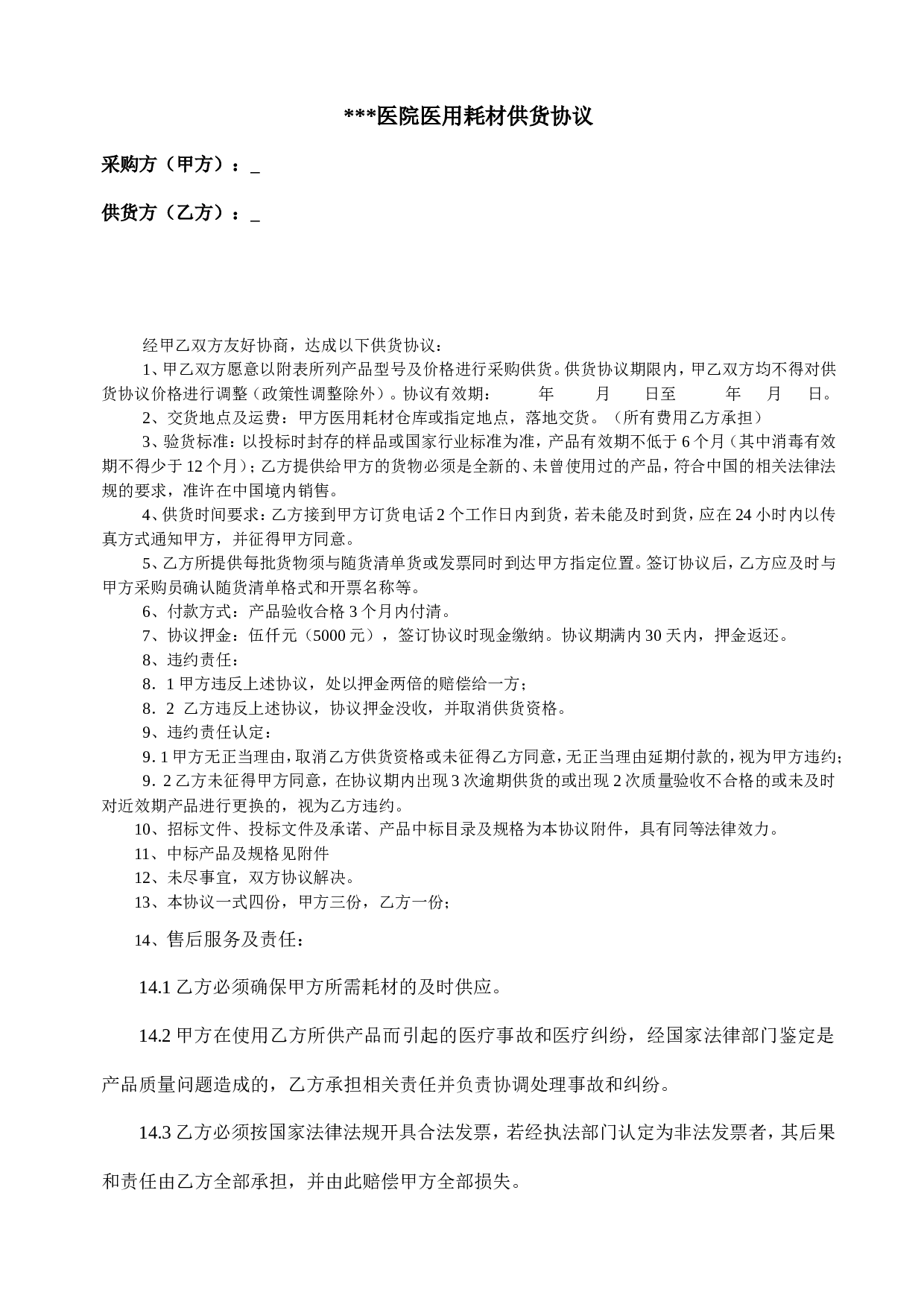 医用耗材用品供货协议.doc 第1页