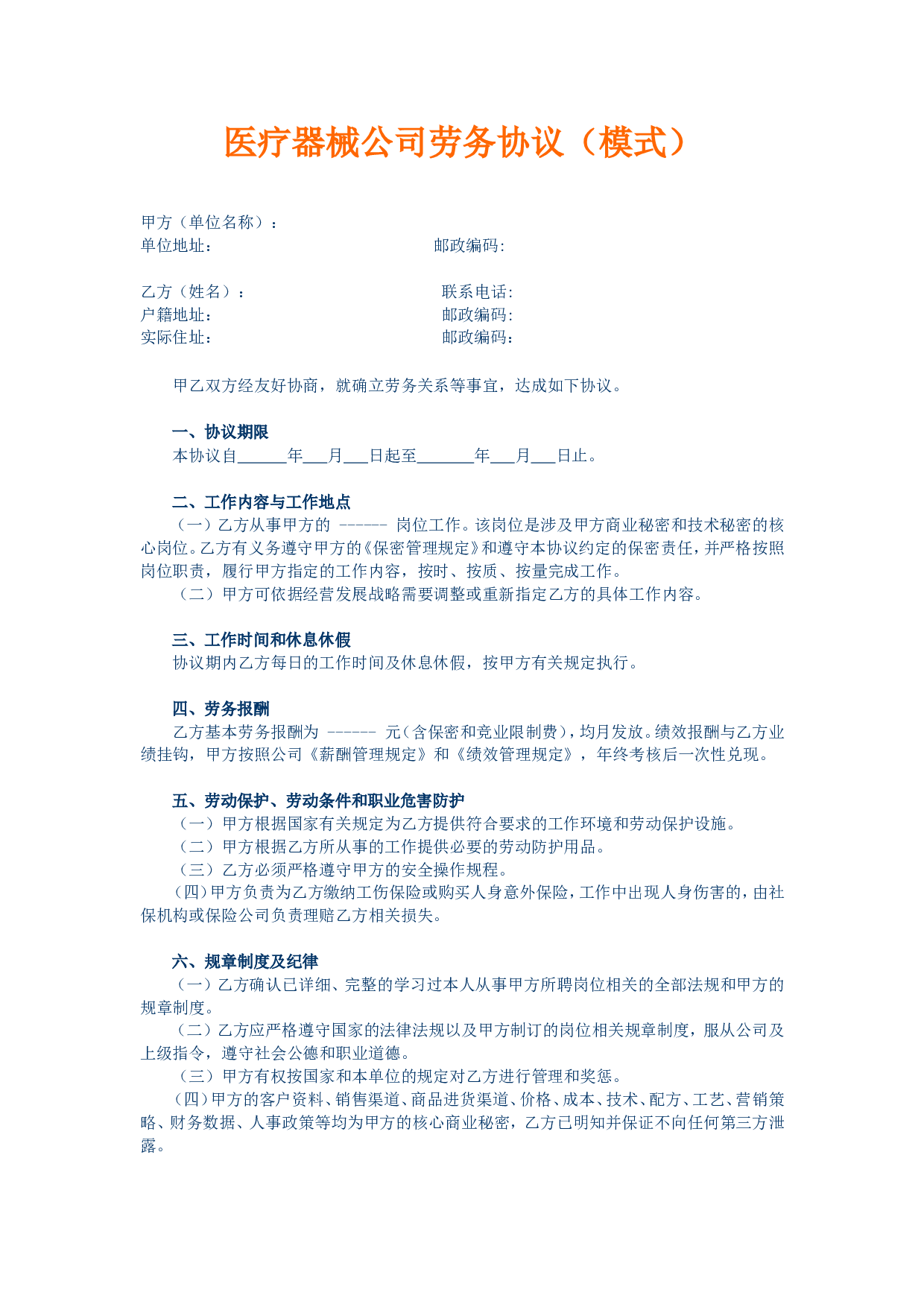 医疗器械公司劳务协议(模式).doc 第1页