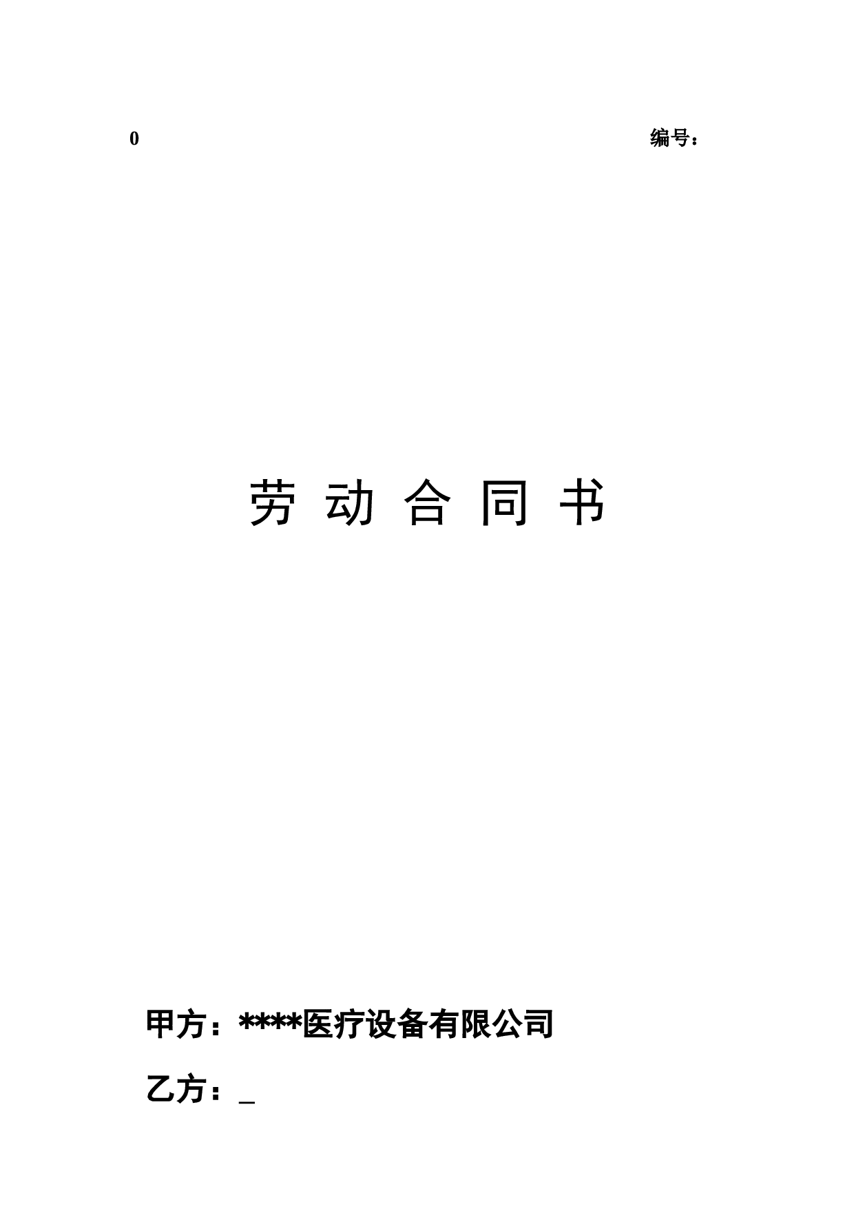 医疗器械公司劳动合同.doc 第1页