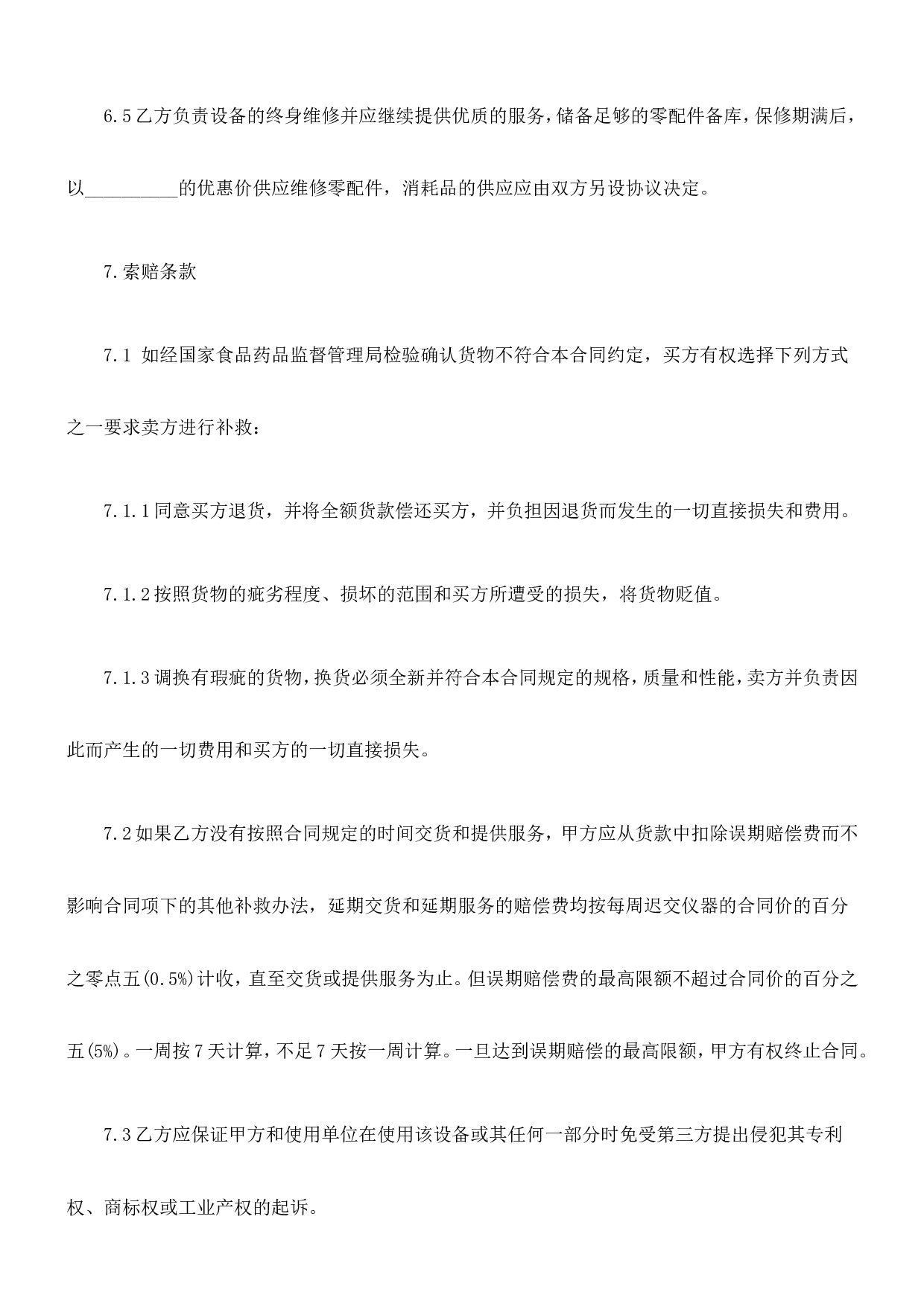 医疗器械销售合同(范本).doc 第4页