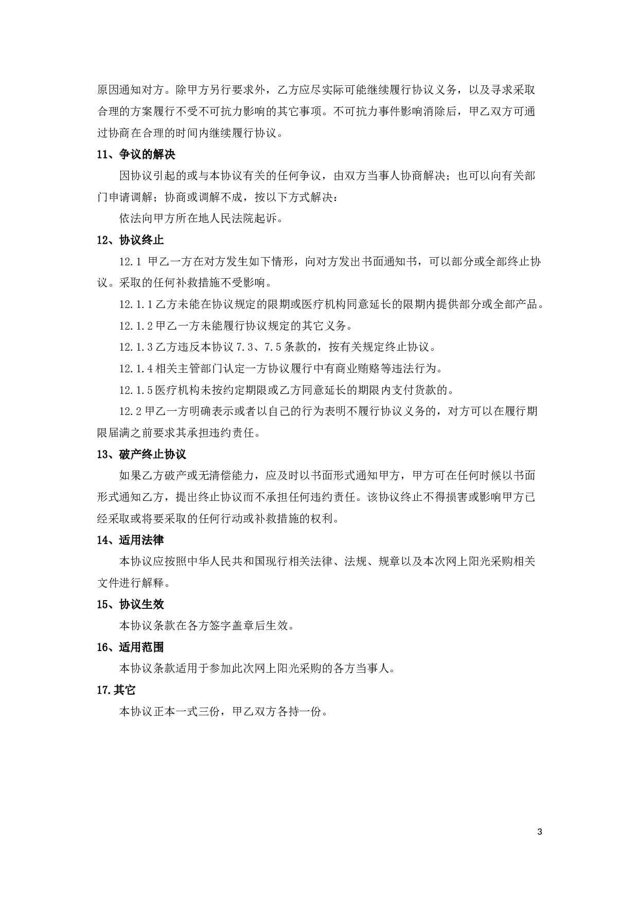 医院耗材阳光采购协议.docx 第3页