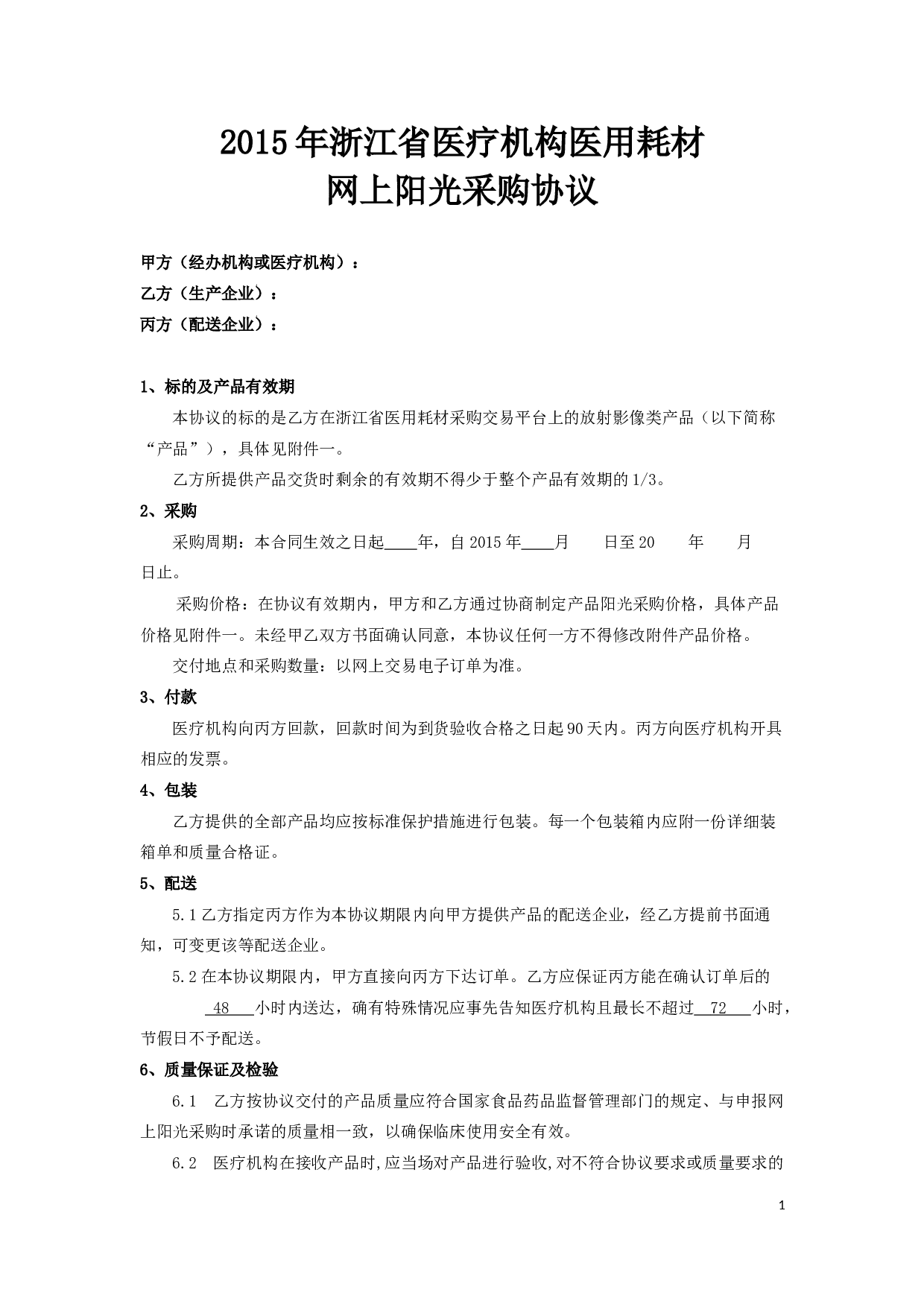 医院耗材阳光采购协议.docx 第1页