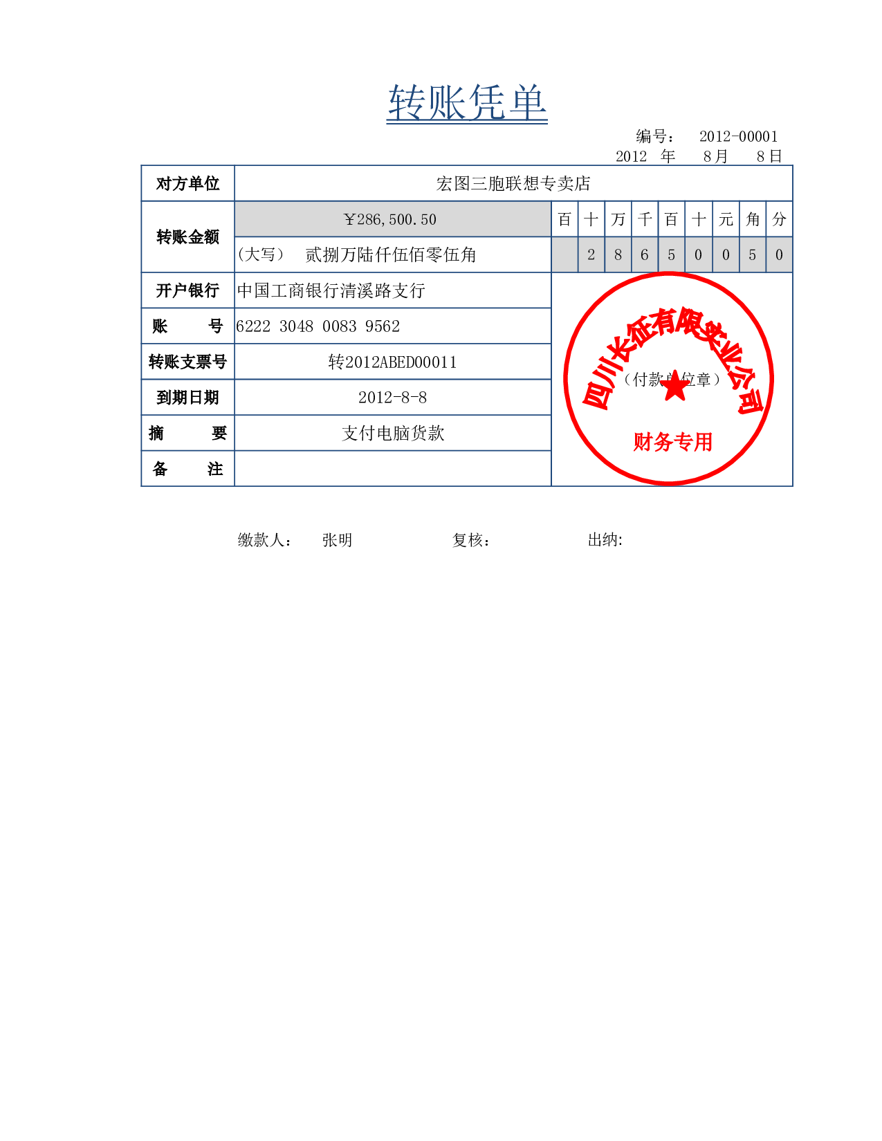 转账凭单.xlsx 第1页