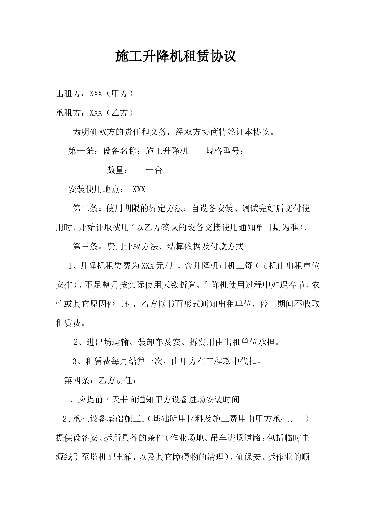 升降机租赁合同.doc 第1页