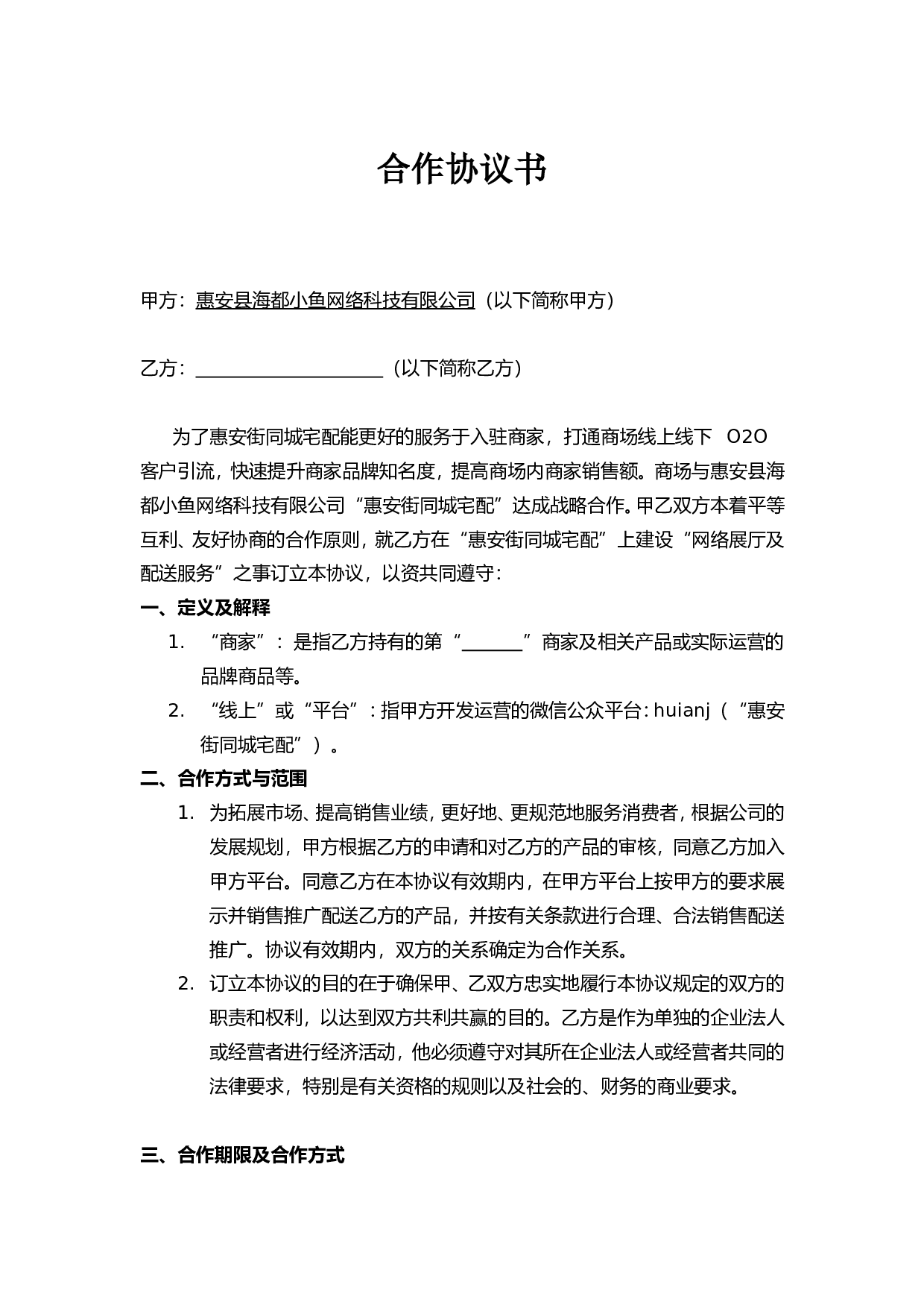 卖场商家合作协议书.doc 第1页