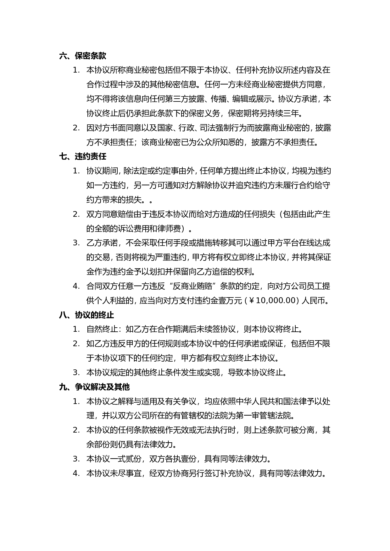 卖场商家合作协议书.doc 第5页