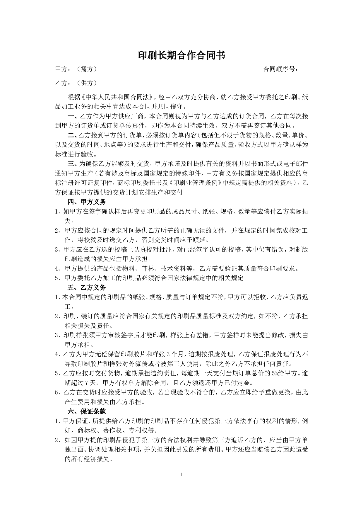 印刷长期合作合同书.doc 第1页